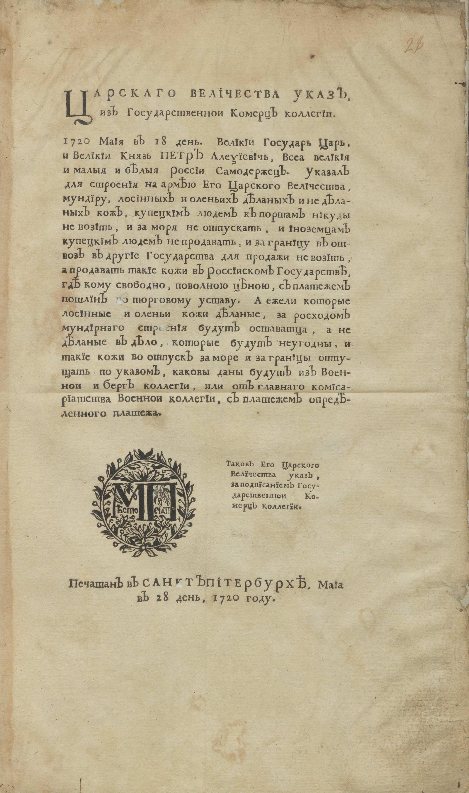 Изображение книги Царскаго Величества Указ, из Государственнои Комерц коллегии