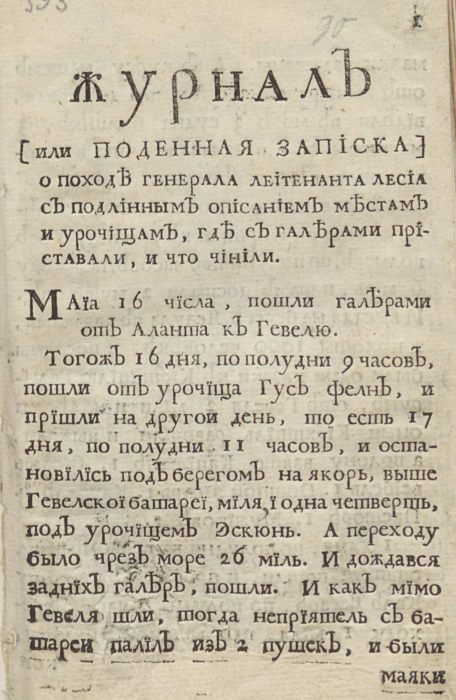 Изображение книги Журнал [или Поденная записка] о походе генерала лейтенанта Лесиа