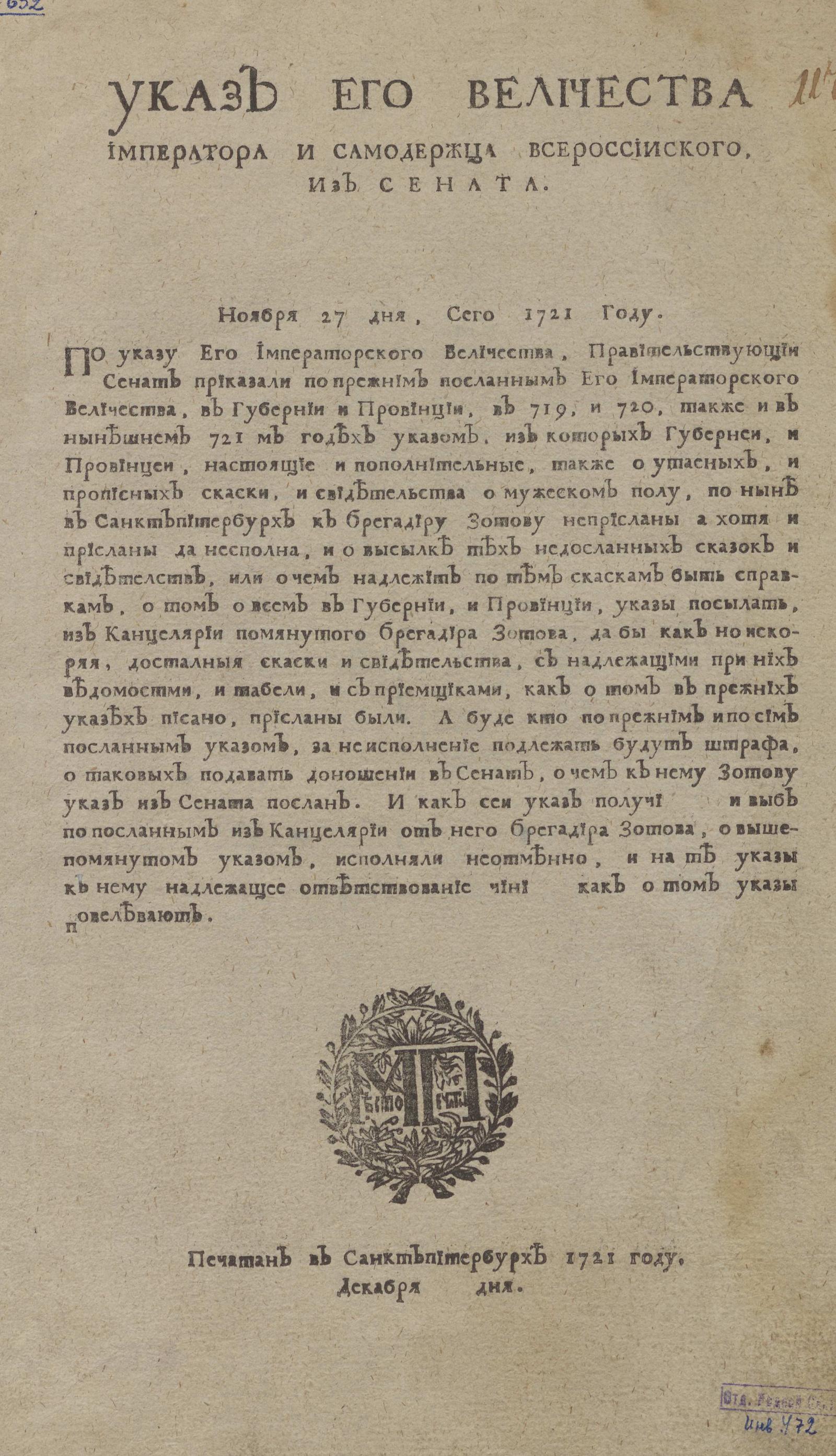 Изображение книги Указ Его Величества Императора и самодержца всероссииского, из Сената