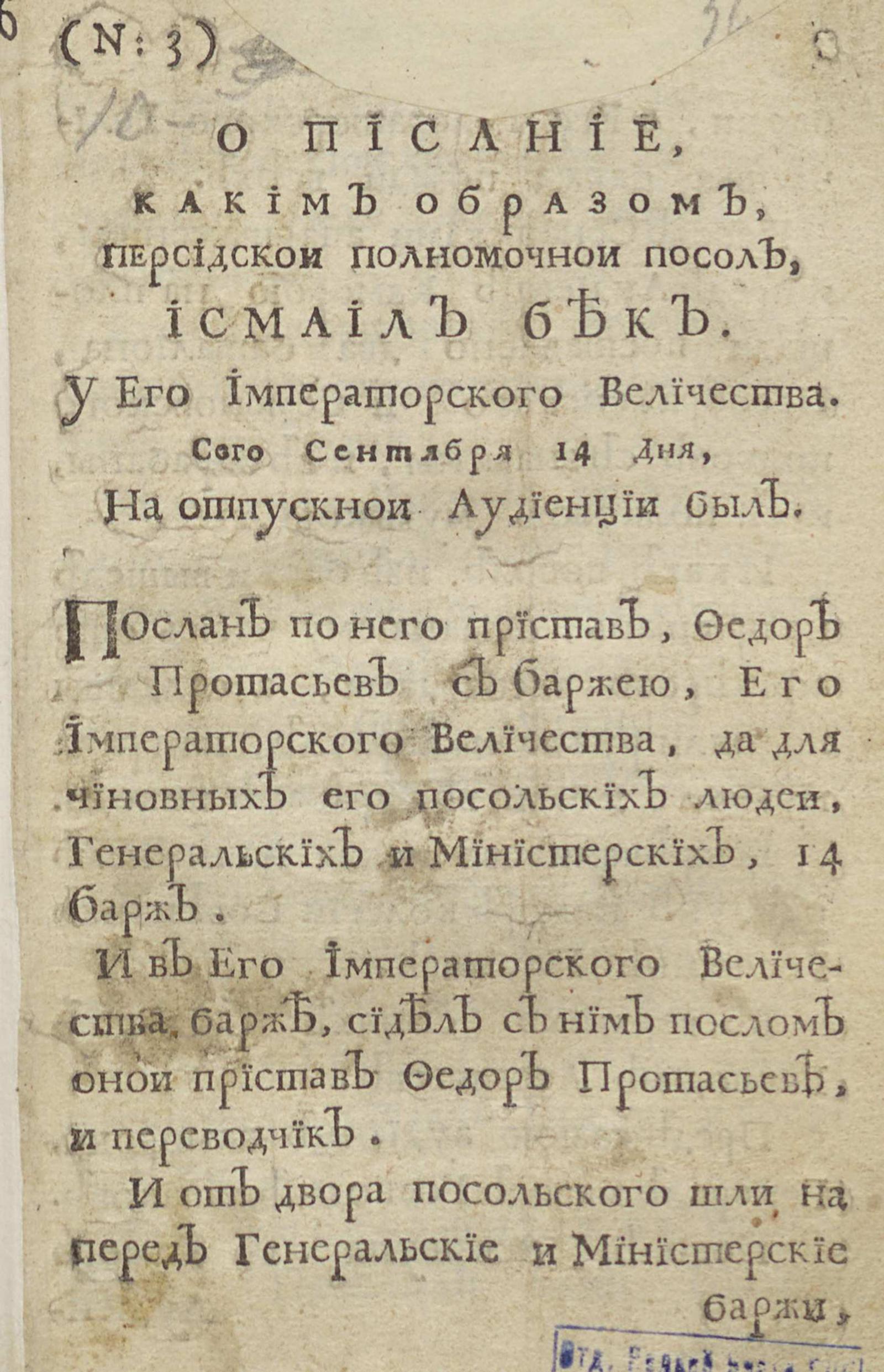 Изображение книги Описание, каким образом персидский полномочный посол, Исмаил Бек, у его императорского величества сего сентября 14 дня на отпускной аудиенции был