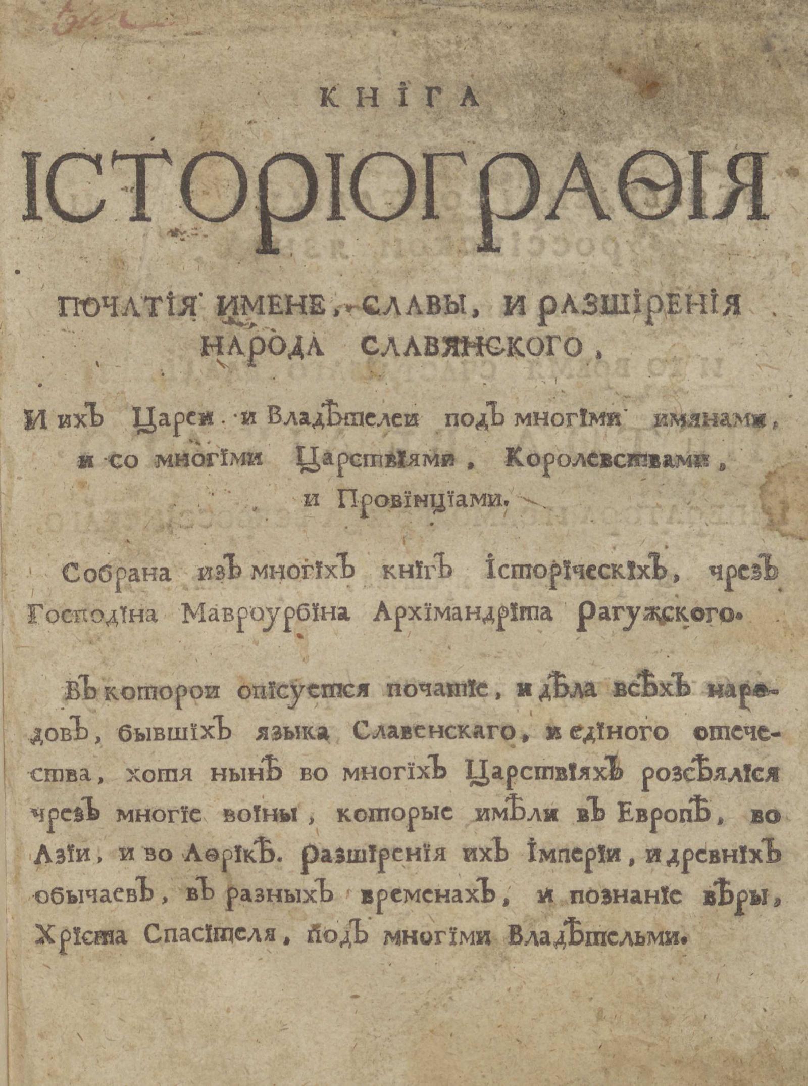 Изображение книги Книга историография початия имени, славы и расширения народа славянского...