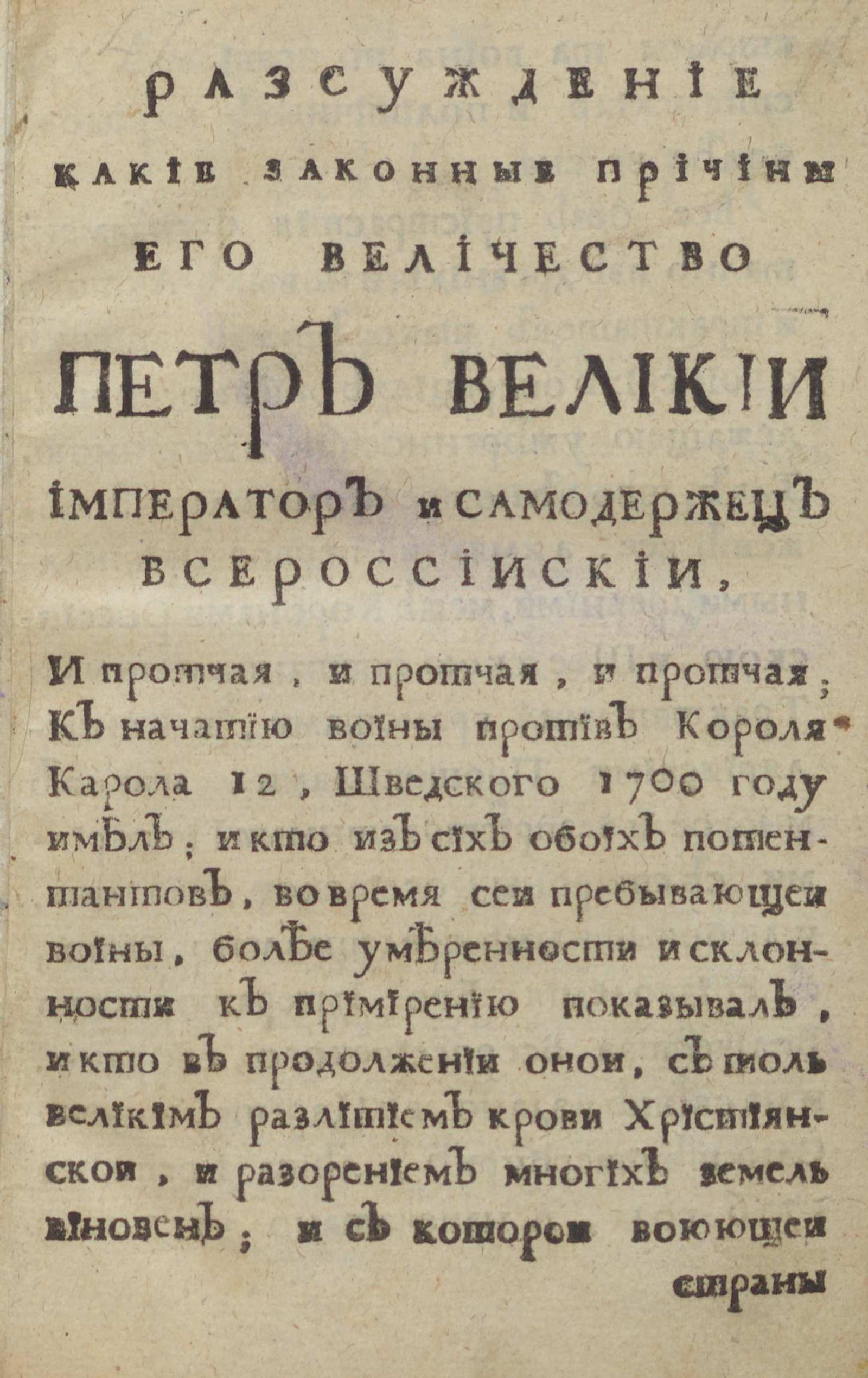 Изображение книги Разсуждение какие законные причины Его Величество Петр Великий Император и самодержец Всероссийский...имел...