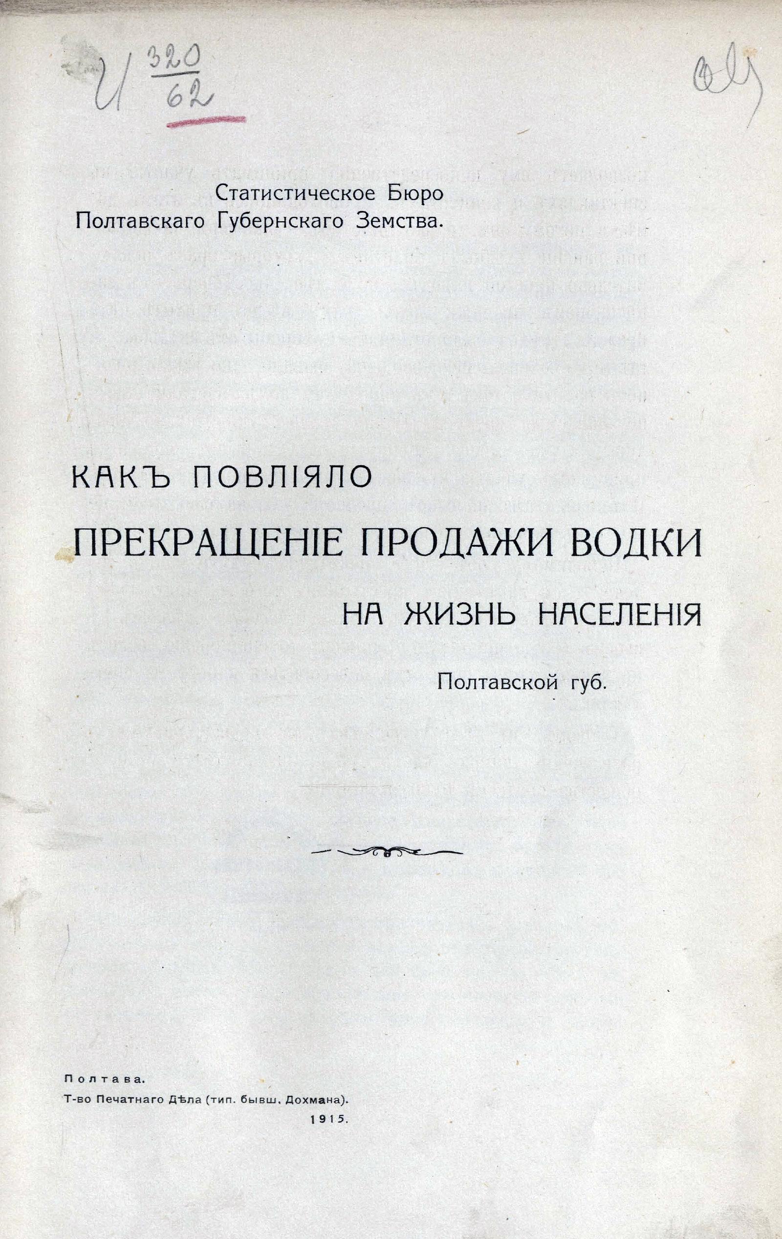 Изображение книги Как повлияло прекращение продажи водки на жизнь населения Полтавской губернии