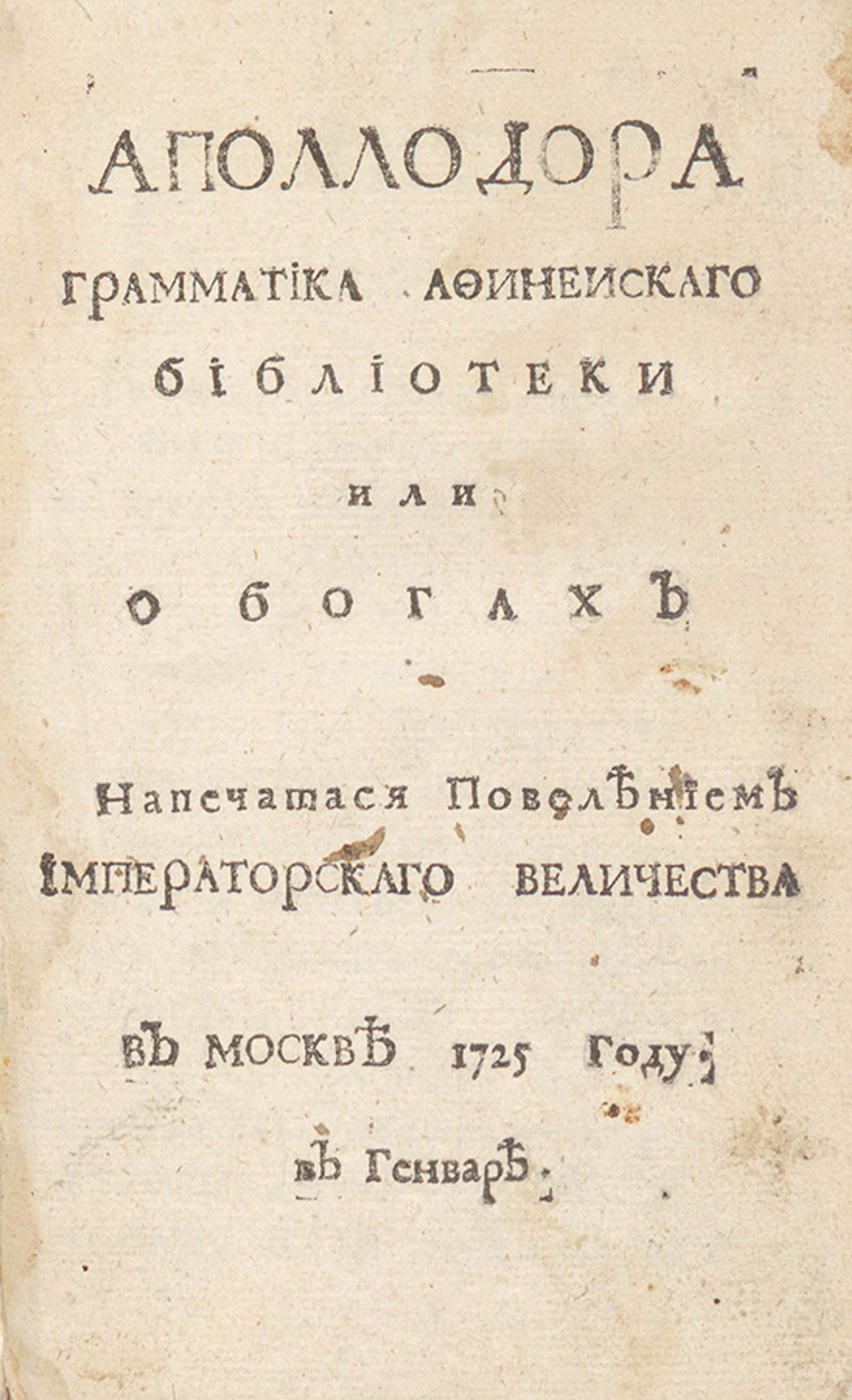 Изображение книги Аполлодора грамматика аффинейского библиотеки или о богах