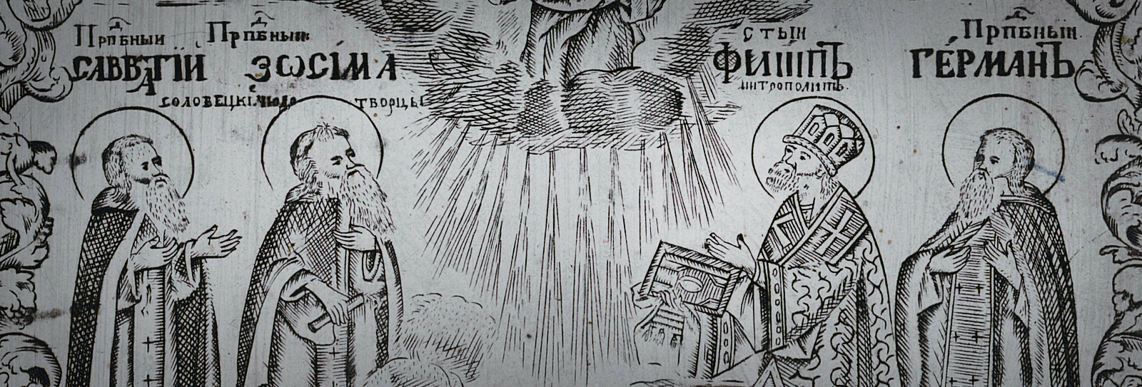 Фоновое изображение Житие св. Зосимы и Савватия Соловецких