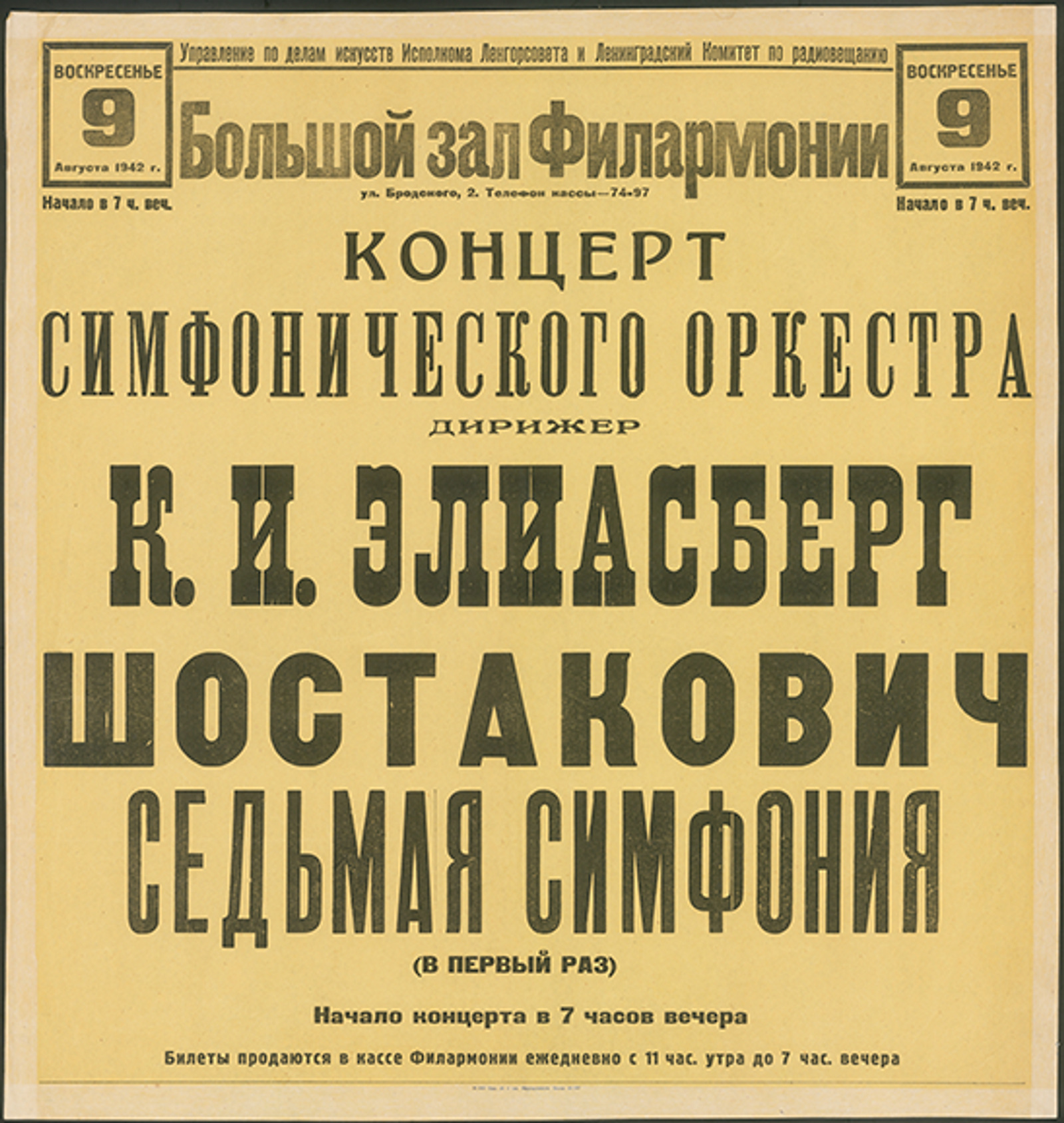 Изображение книжного памятника 'Концерт Симфонического оркестра, воскресенье, 9 августа 1942 г.'