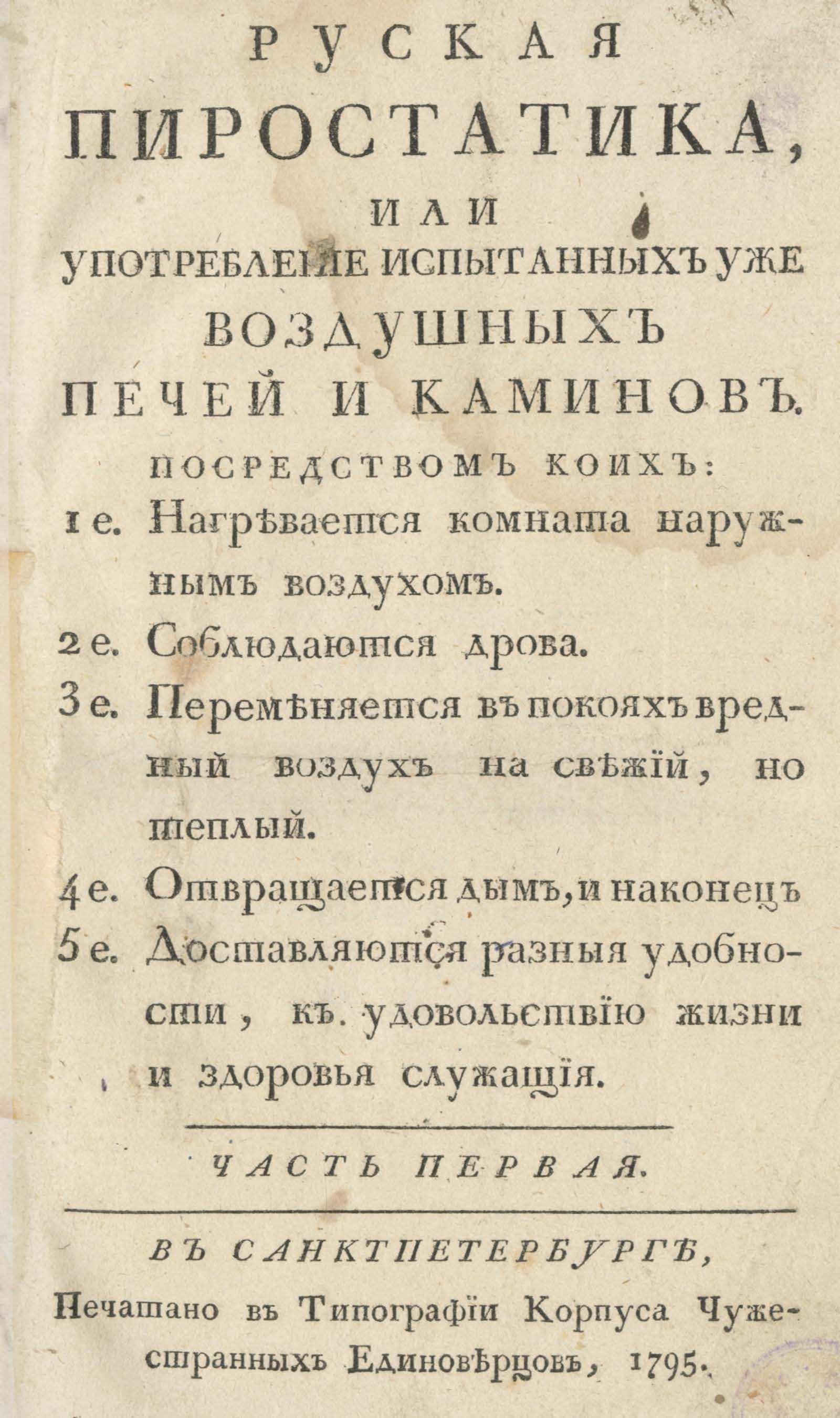 Изображение книги Русская пиростатика. Ч. 1