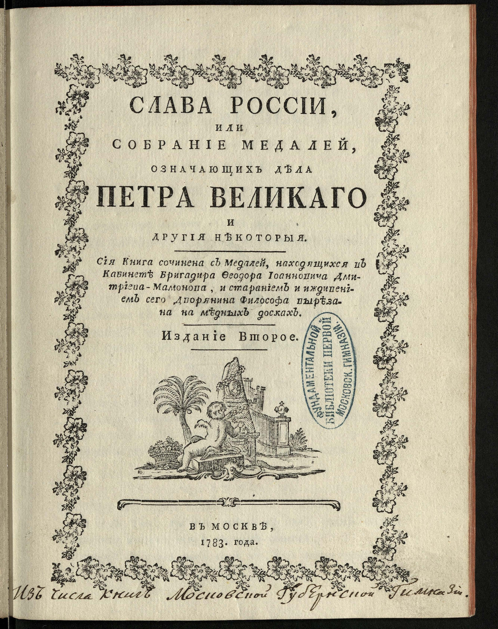 Изображение книги Слава России, или Собрание медалей, означающих дела Петра Великого и другие некоторые