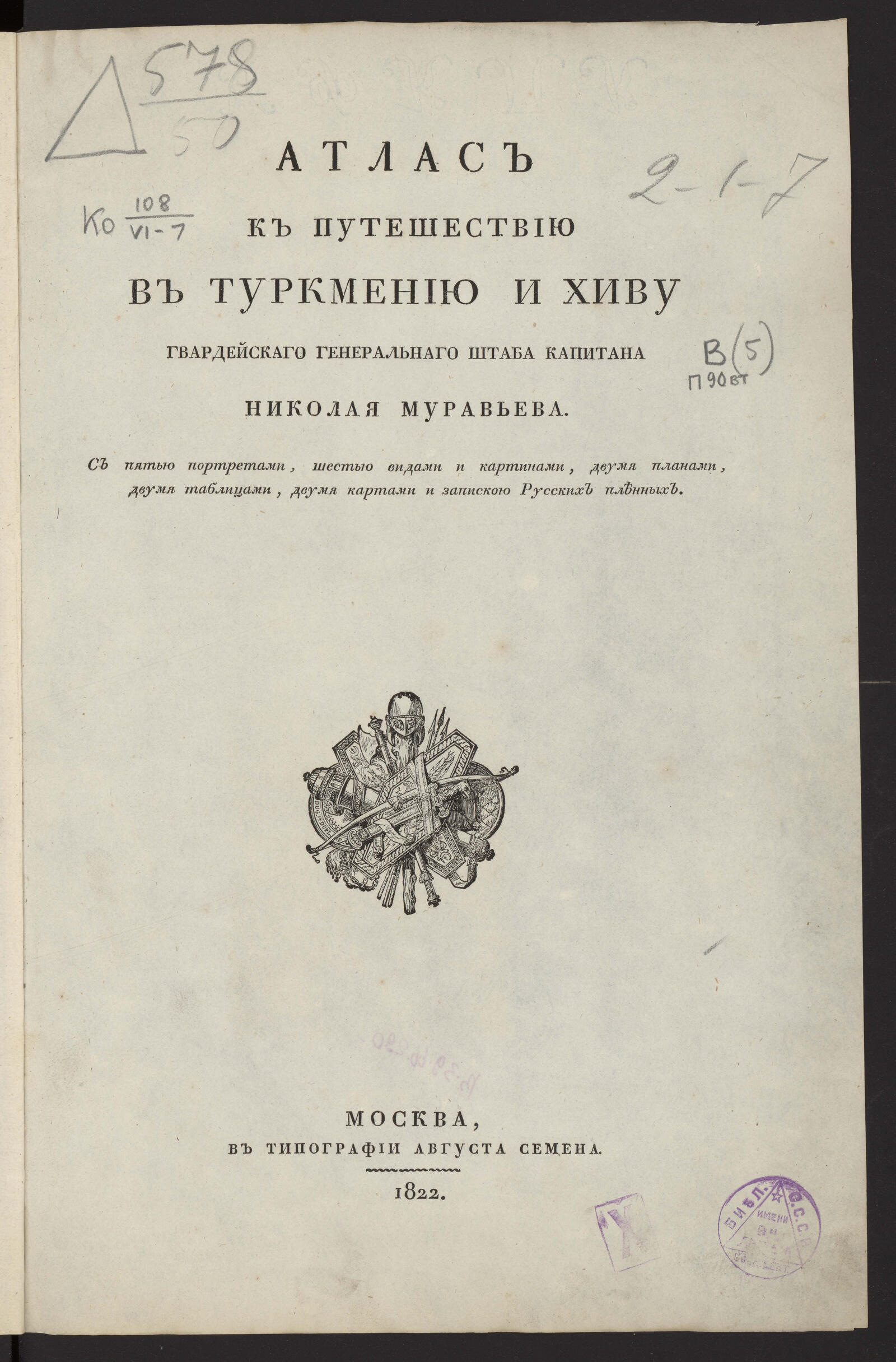 Изображение книги Атлас к путешествию в Туркмению и Хиву гвардейского генерального штаба капитана Николая Муравьева