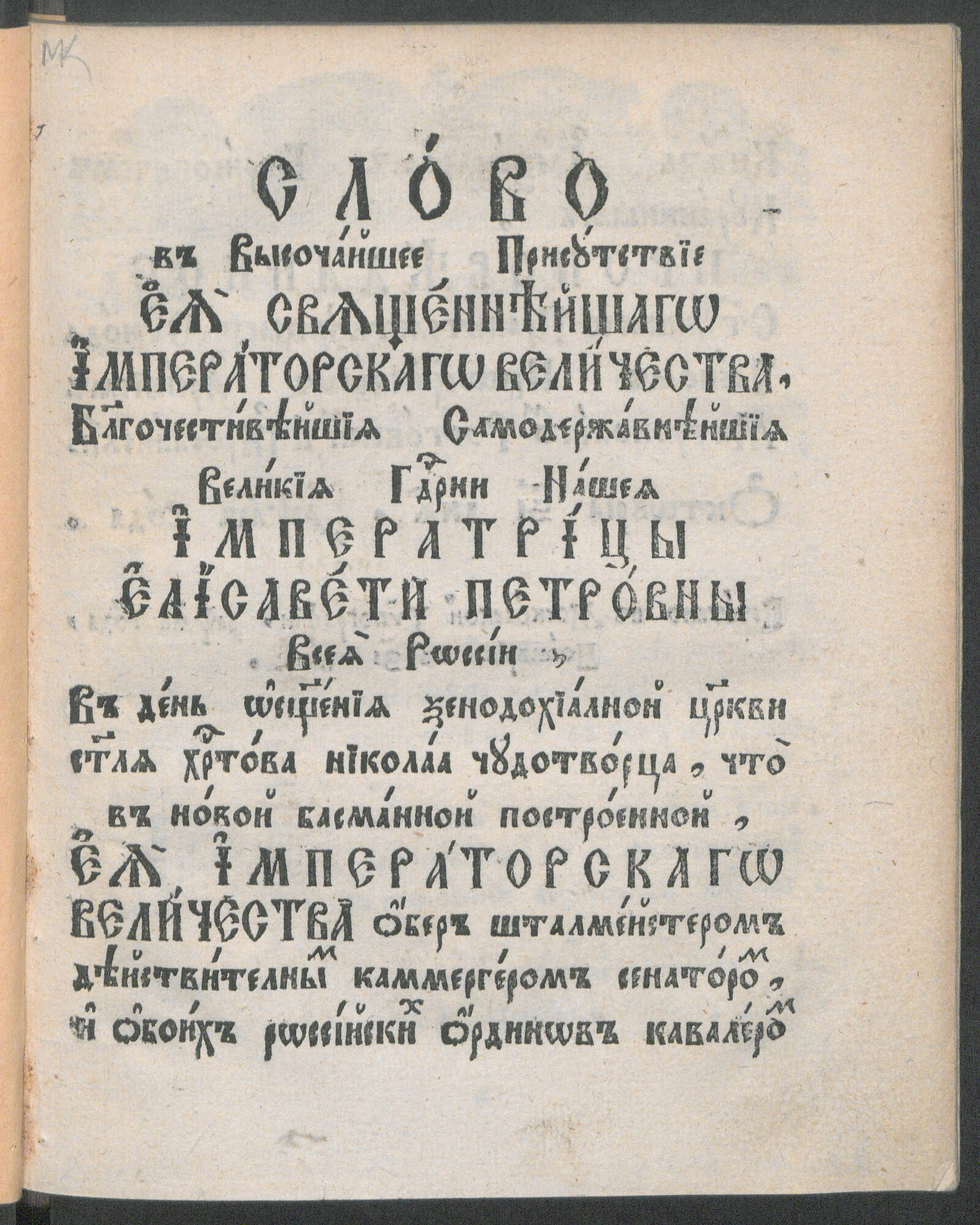 Изображение книги Слово в день освящения церкви Николая Чудотворца, что в Новой Басманной