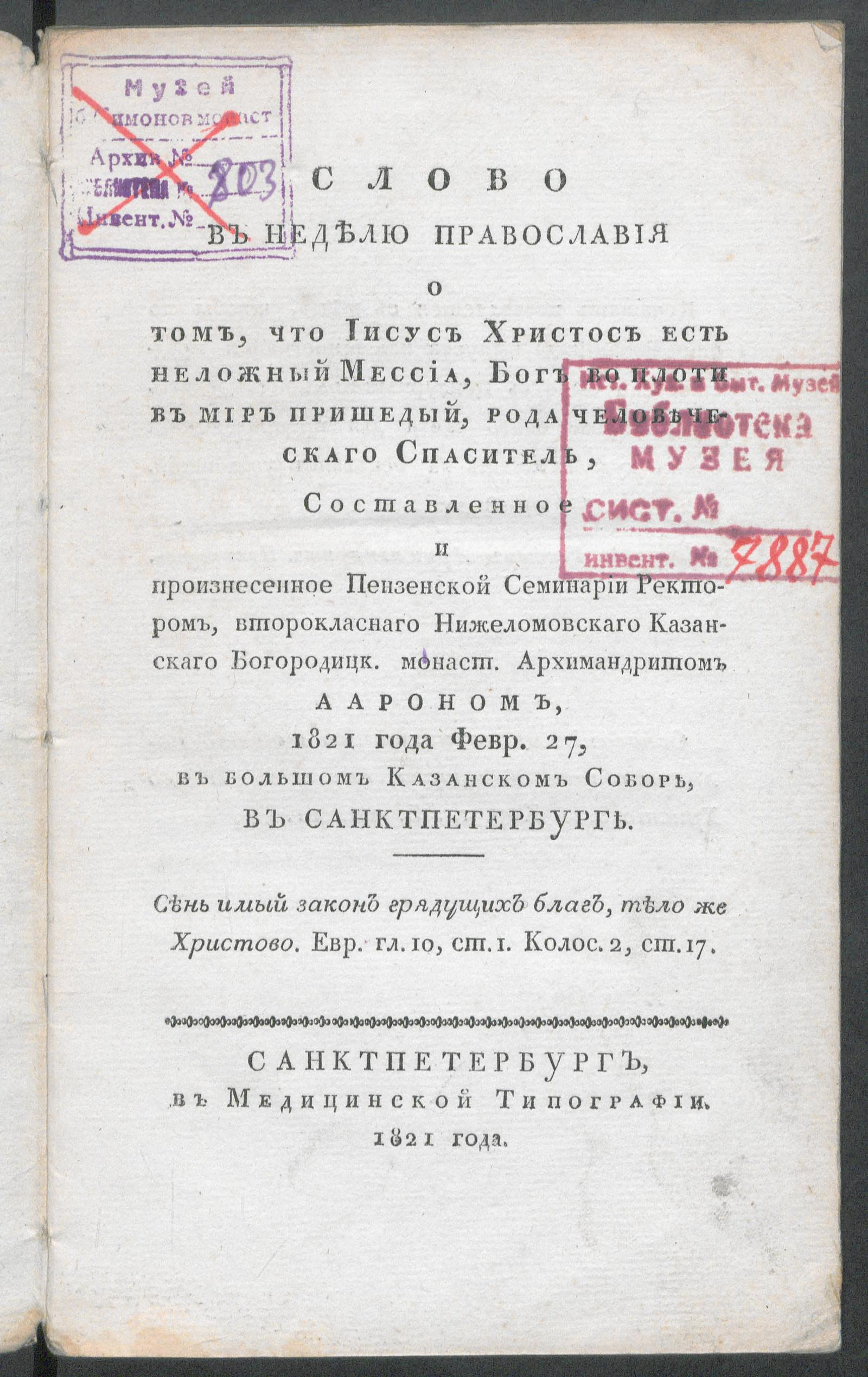 Изображение книги Слово в неделю православия о том, что Иисус Христос есть неложный Мессиа...