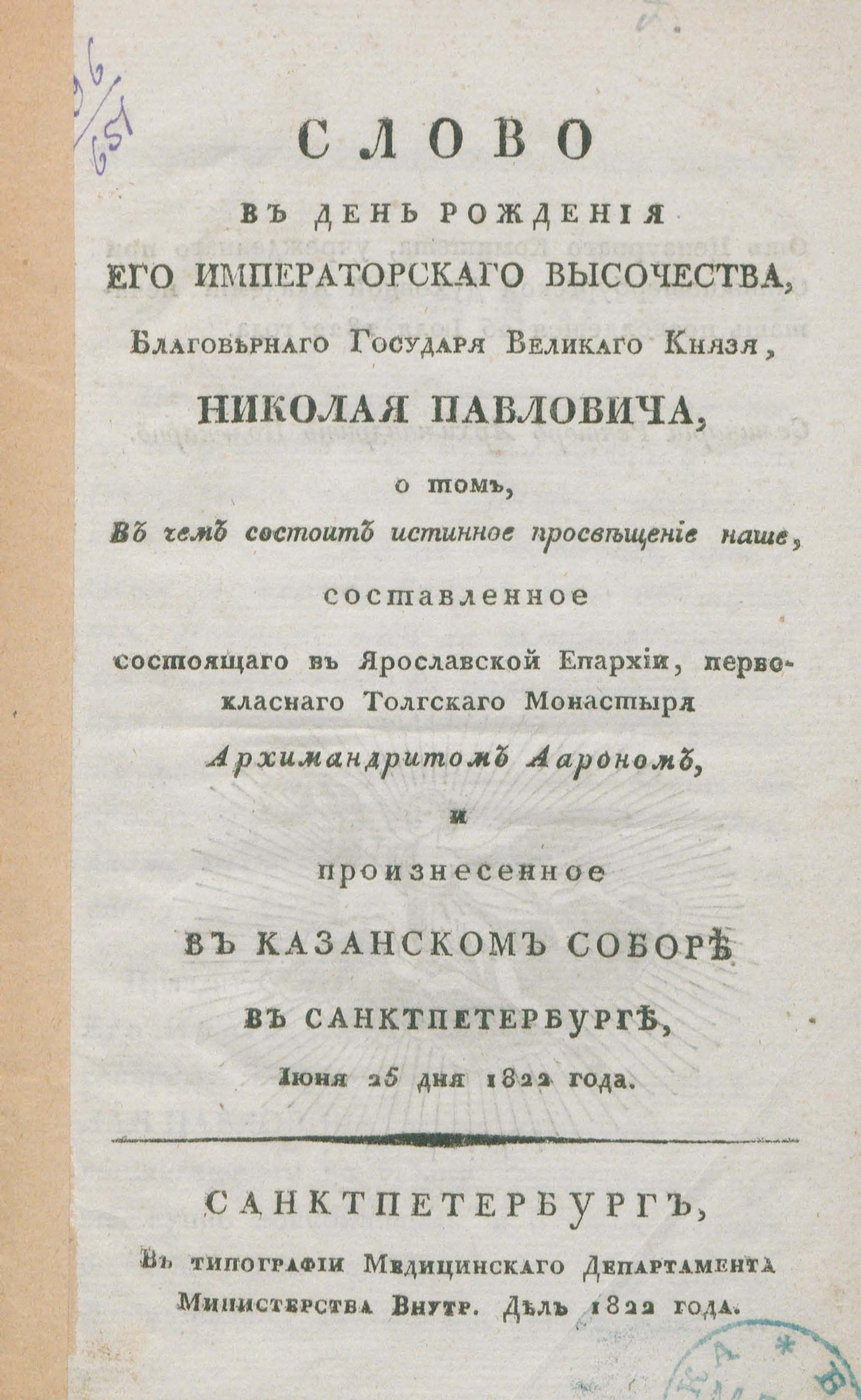 Изображение книги Слово в день рождения Его Императорскаго Высочества...Николая Павловича, о том, В чем состоит истинное просвещение наше