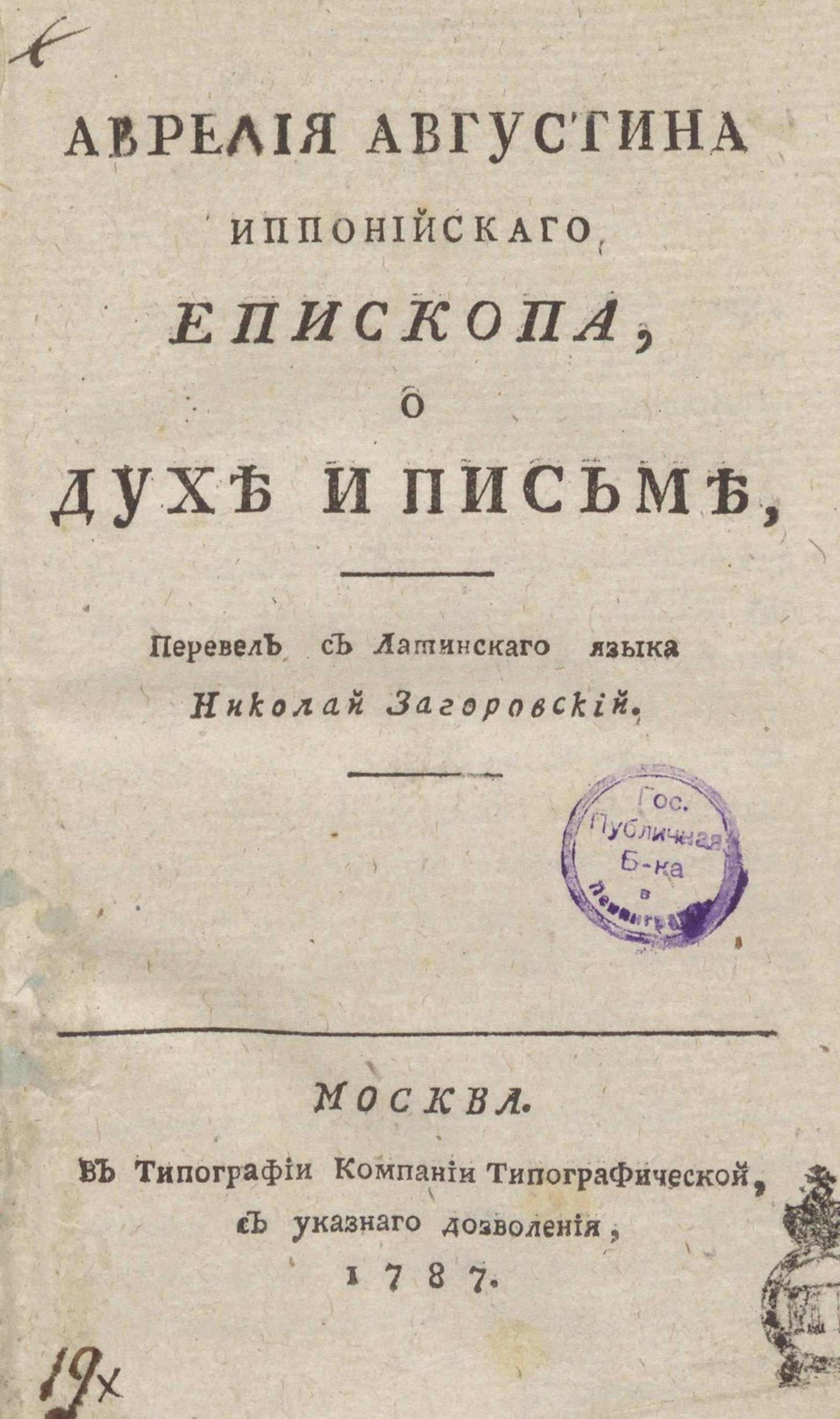 Изображение книги Аврелия Августина Иппонийскаго епископа, О духе и письме