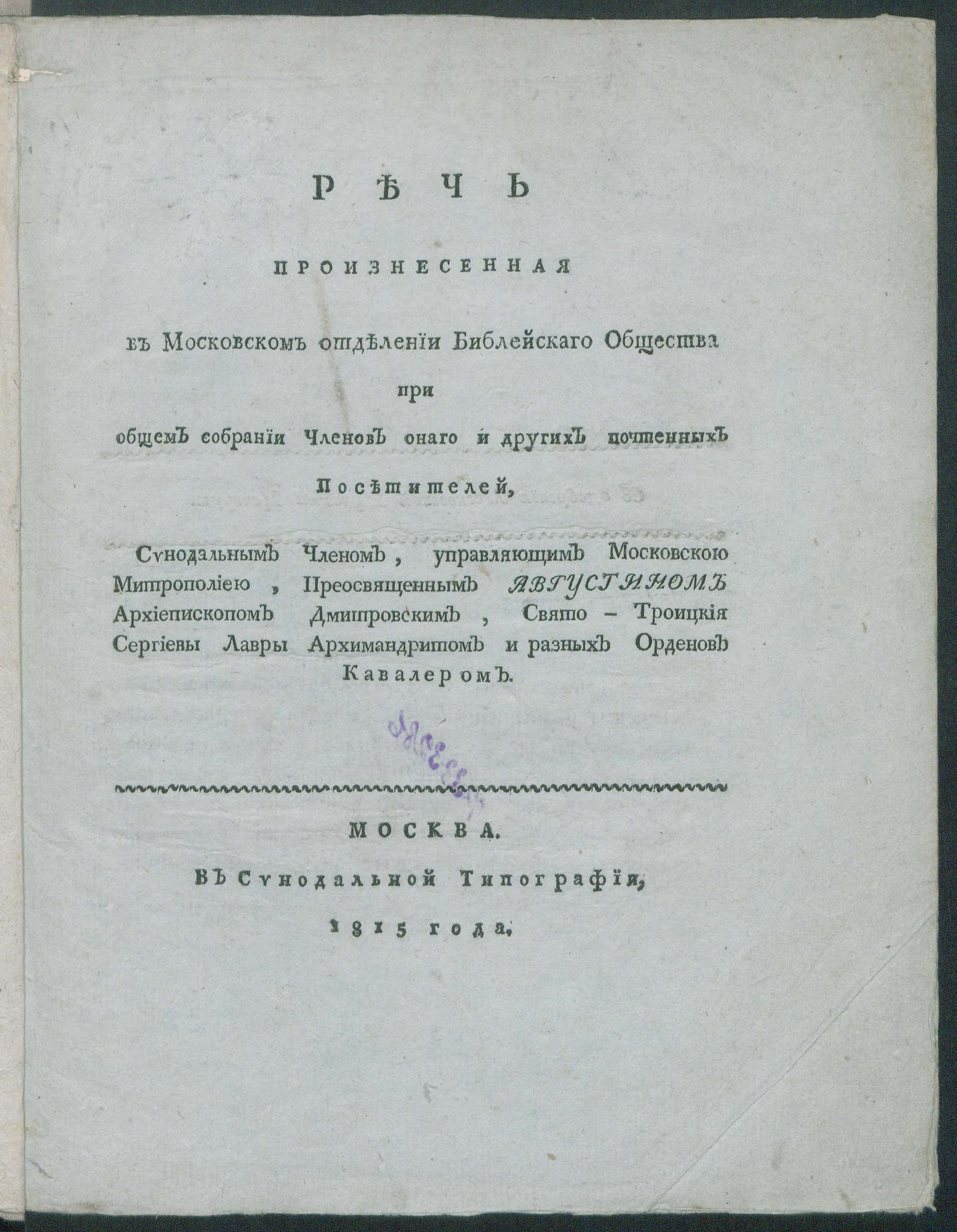 Изображение книги Речь произнесенная в Московском отделении Библейскаго Общества