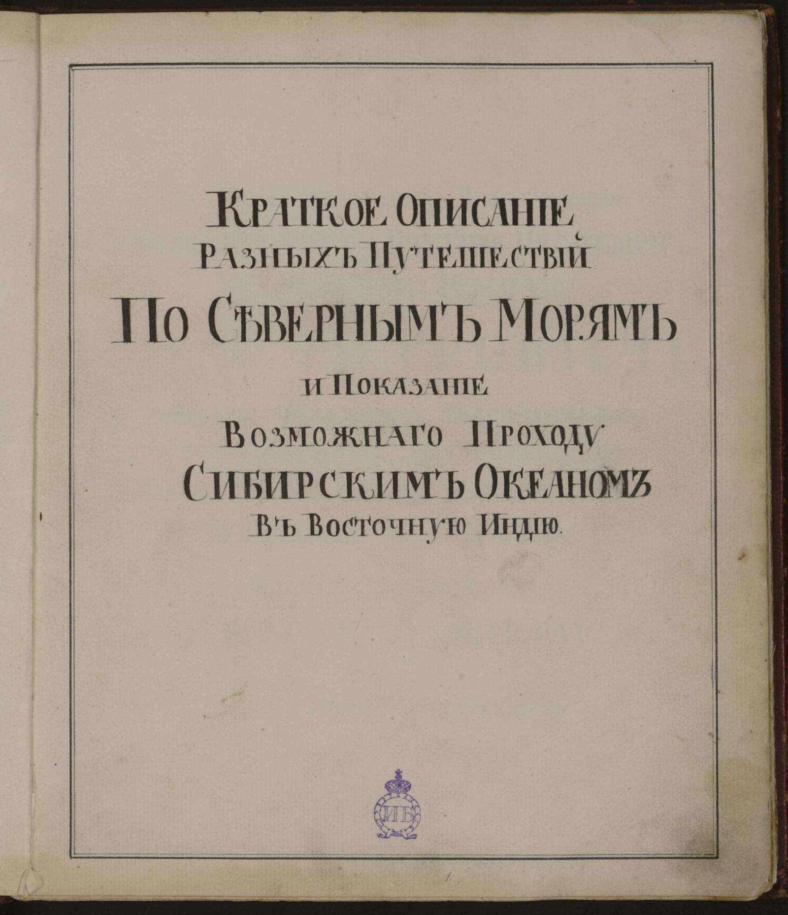 Изображение книги Краткое описание разных путешествий по северным морям и показание возможного проходу Сибирским океаном в Восточную Индию