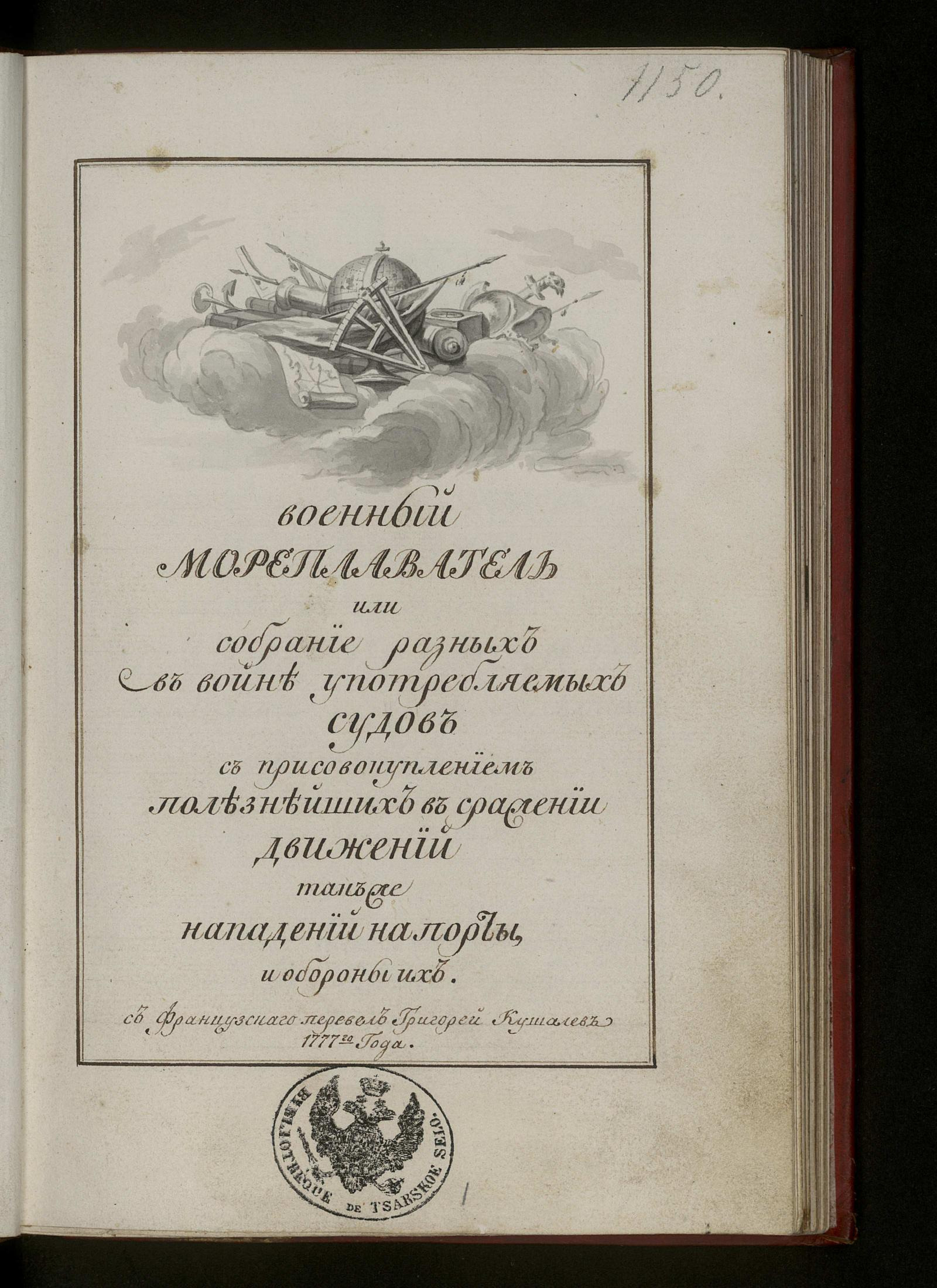 Изображение книги Военный мореплаватель, или собрание разных в войне употребляемых судов с присовокуплением полезнейших в сражении движений так же нападений на порты и обороны их