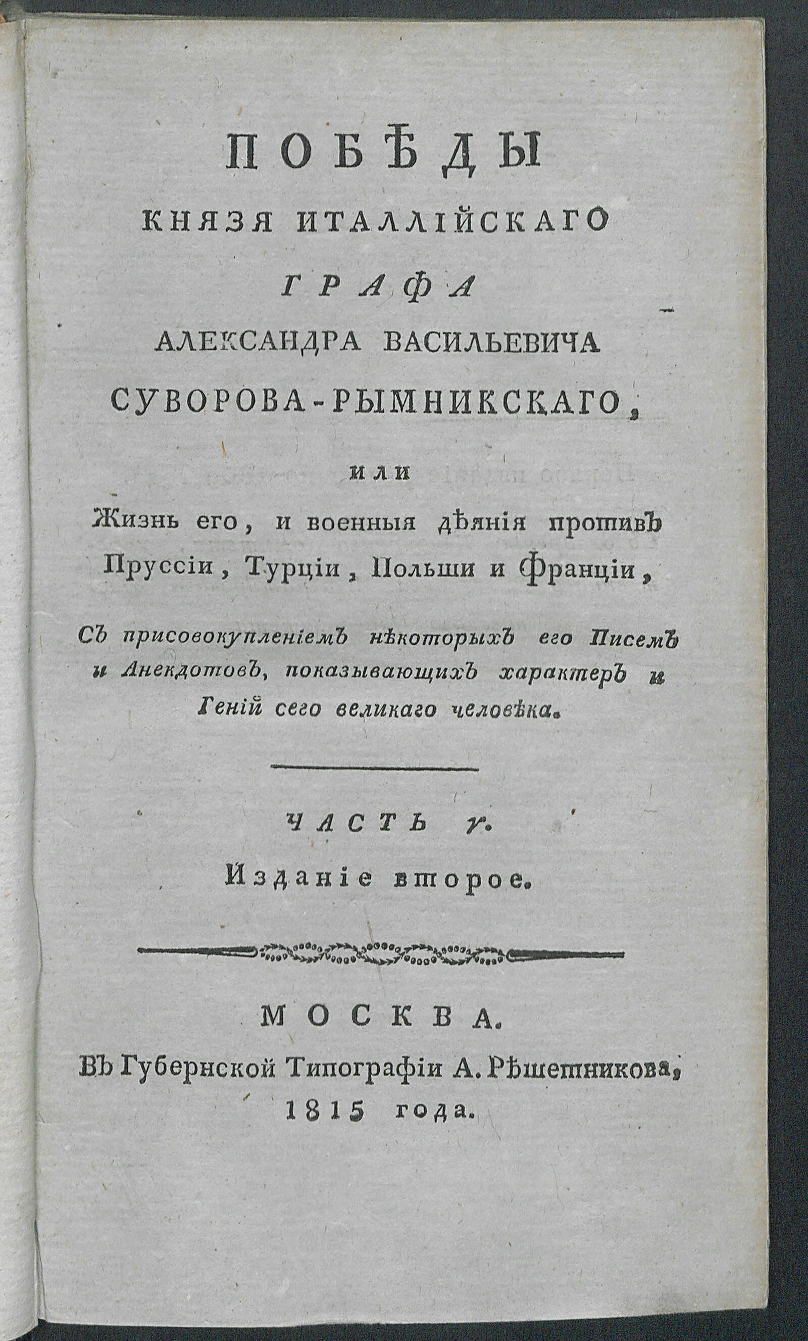 Изображение книги Победы князя Италлийскаго графа Александра Васильевича Суворова-Рымникскаго, или Жизнь его, и военныя деяния против Пруссии, Турции, Польши и Франции. Ч. 5