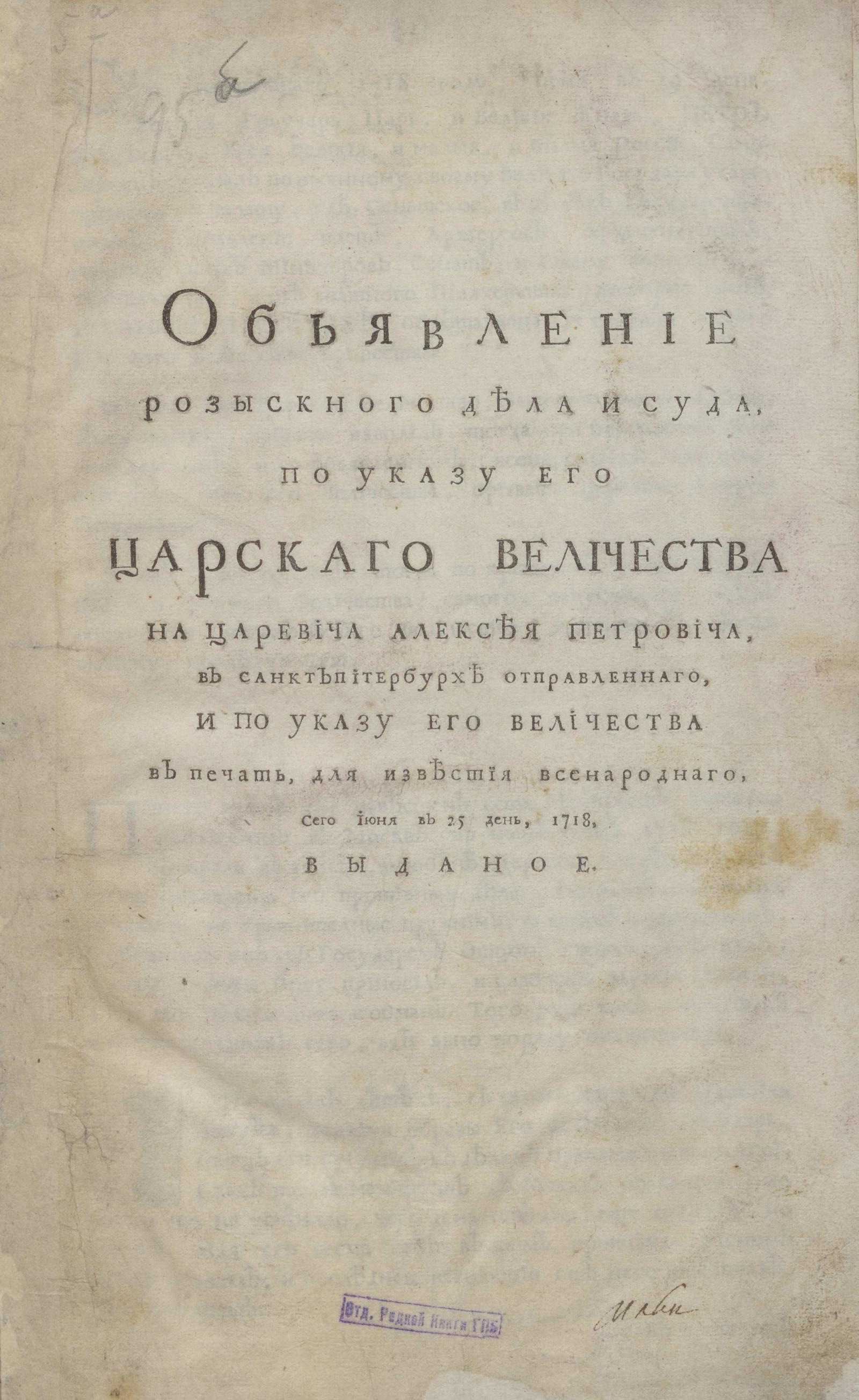 Изображение книги Обьявление розыскного дела и суда, по указу Его Царскаго Величества на Царевича Алексея Петровича...