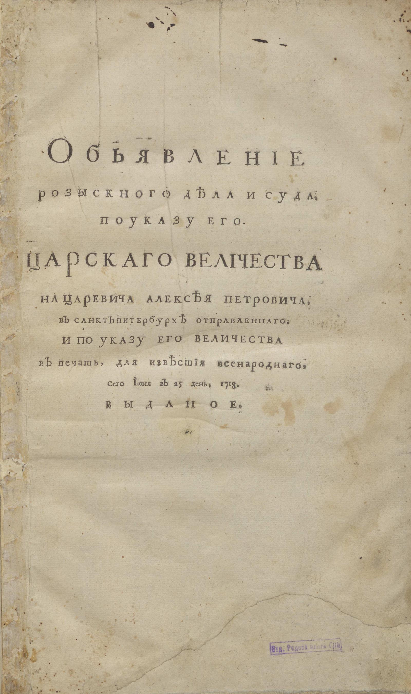 Изображение книги Обьявление розыскного дела и суда, по указу Его. Царскаго Величества на Царевича Алексея Петровича...