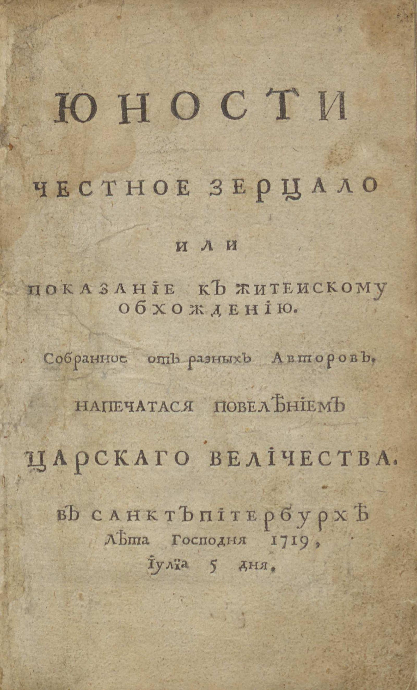 Изображение книги Юности честное зерцало или Показание к житейскому обхождению