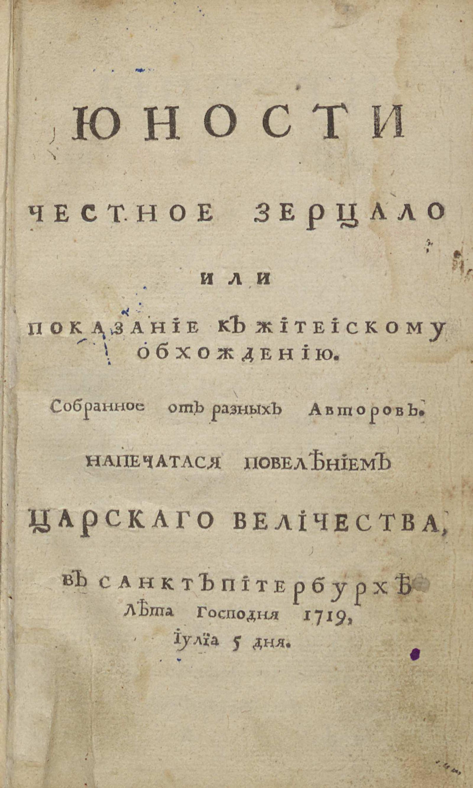 Изображение книги Юности честное зерцало или Показание к житейскому обхождению