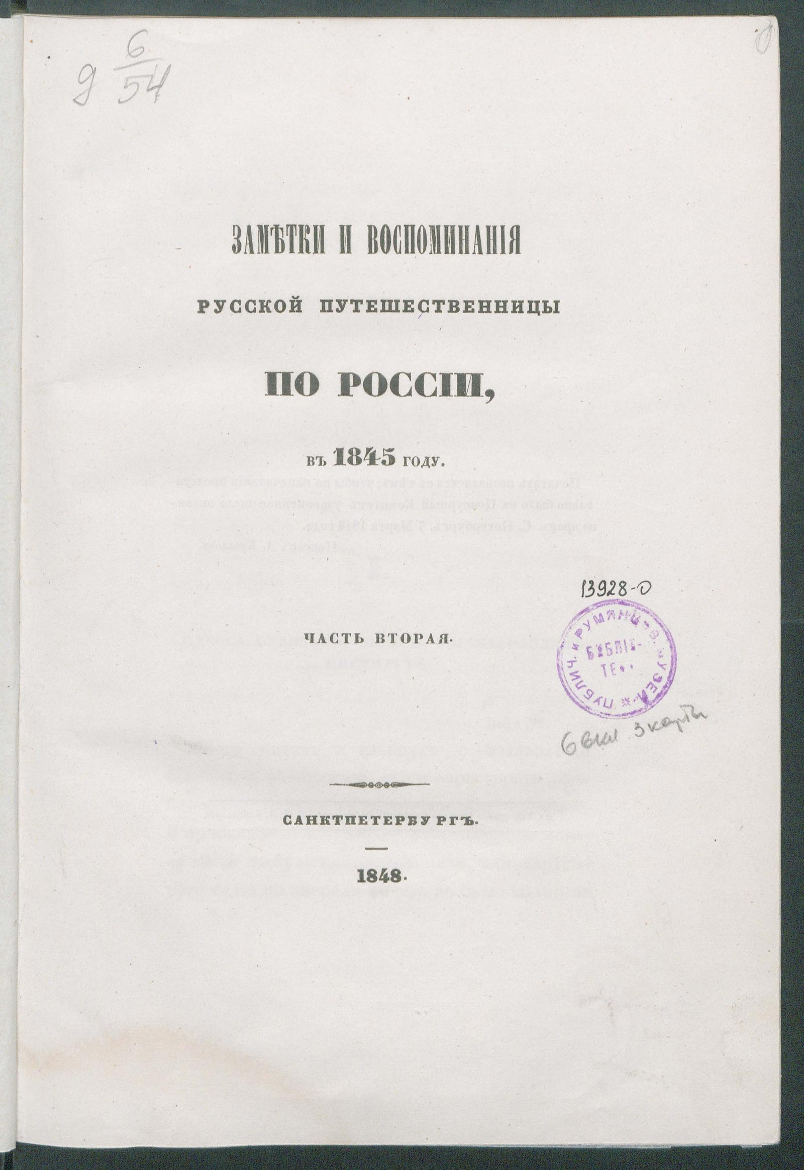 Изображение книги Заметки и воспоминания русской путешественницы по России в 1845 году. Ч. 2