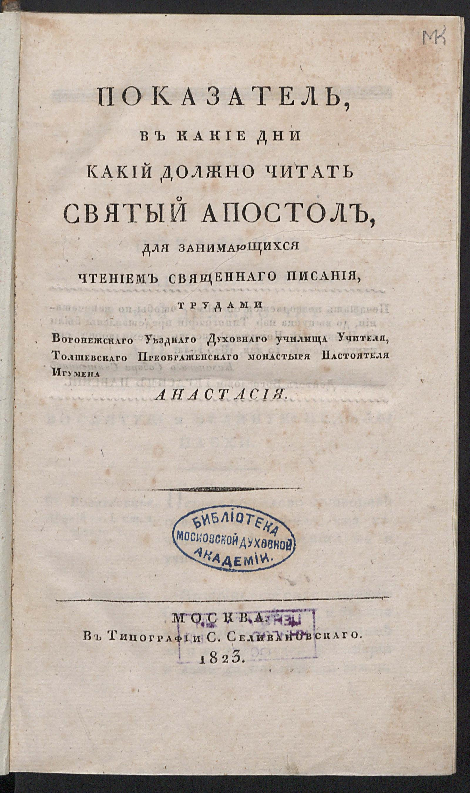 Изображение книги Показатель, в какие дни какий должно читать святый Апостол