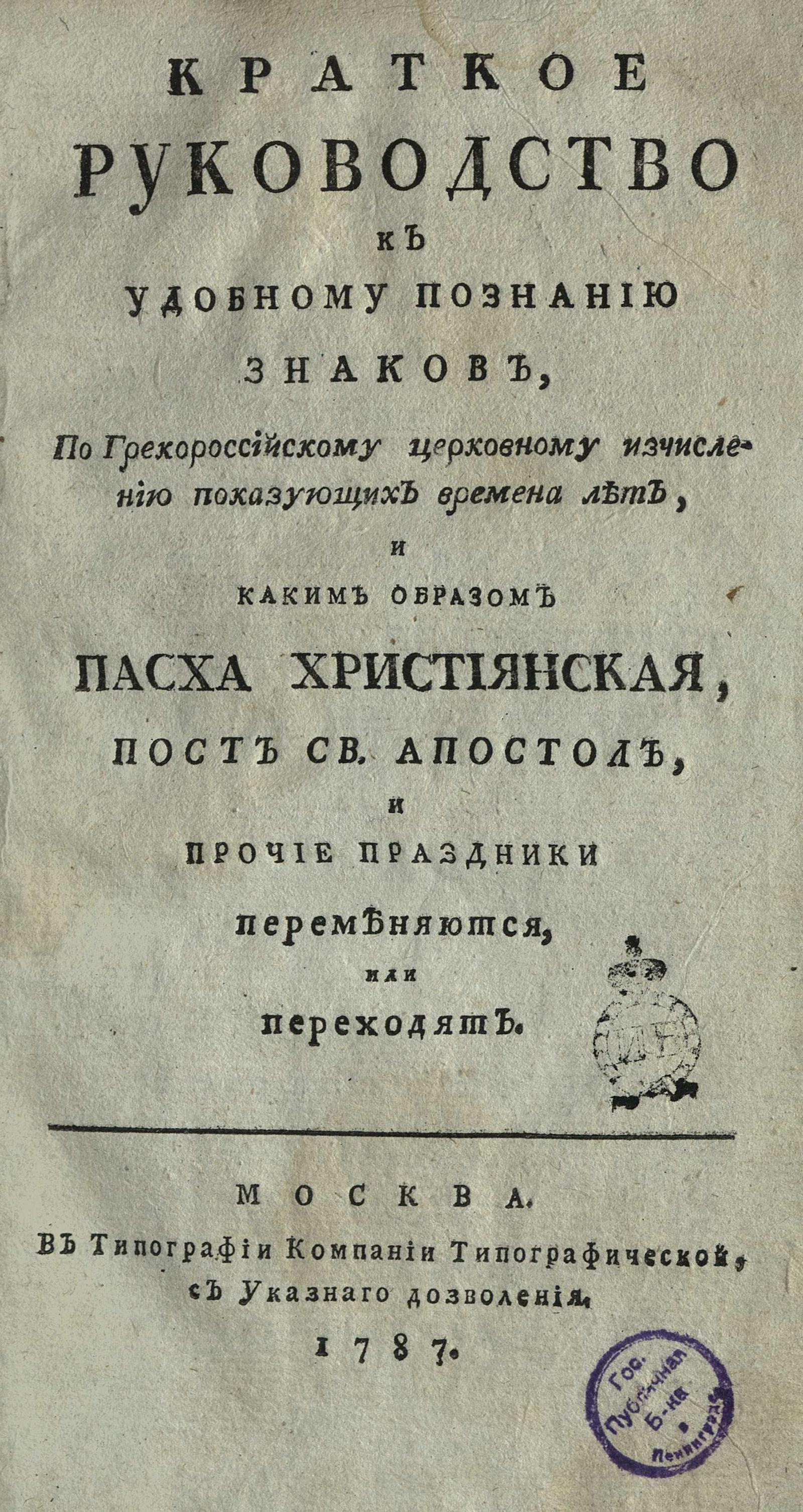 Краткое руководство к удобному познанию знаков, по грекороссийскому  церковному исчислению показующих времена лет, и каким образом Пасха  христианская, пост св. апостол, и прочие праздники переменяются, или  переходят - Алексеев, Иоанн Петрович |
