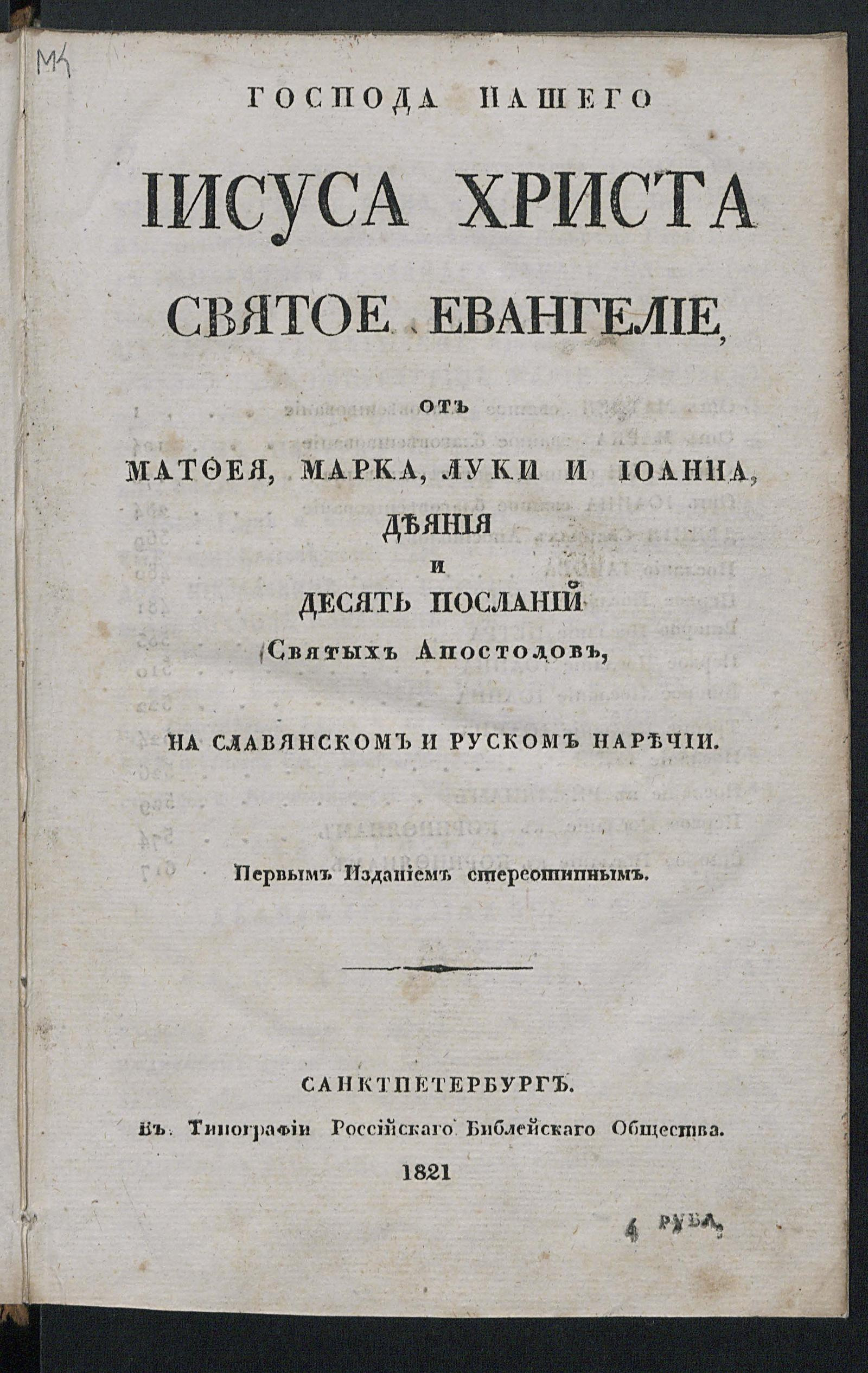 Господа нашего Иисуса Христа святое Евангелие, от Матфея, Марка, Луки и  Иоанна, Деяния и Десять посланий святых апостолов - undefined | НЭБ Книжные  памятники