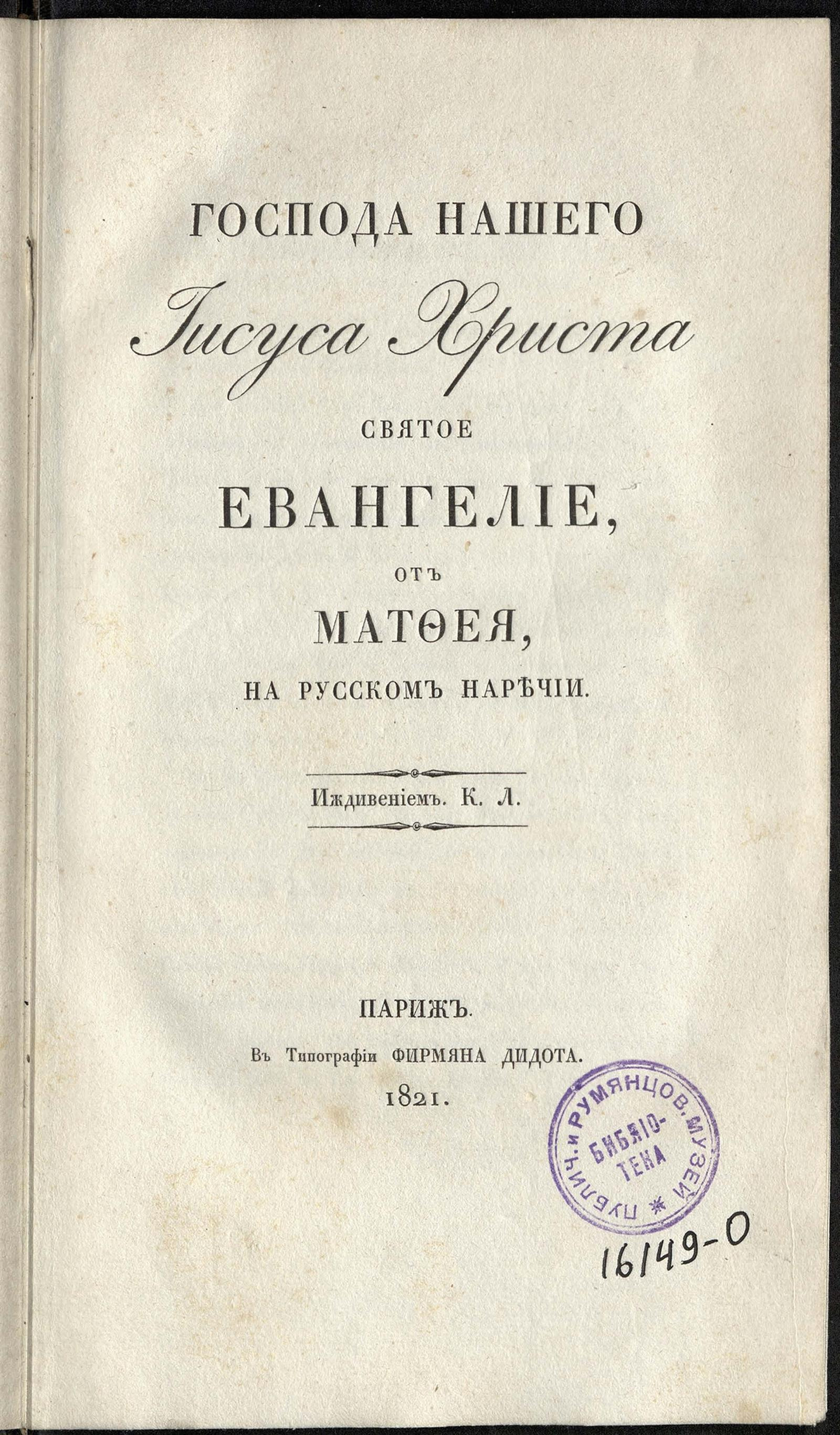 Изображение книги Господа нашего Иисуса Христа святое Евангелие, от Матфея, на русском наречии