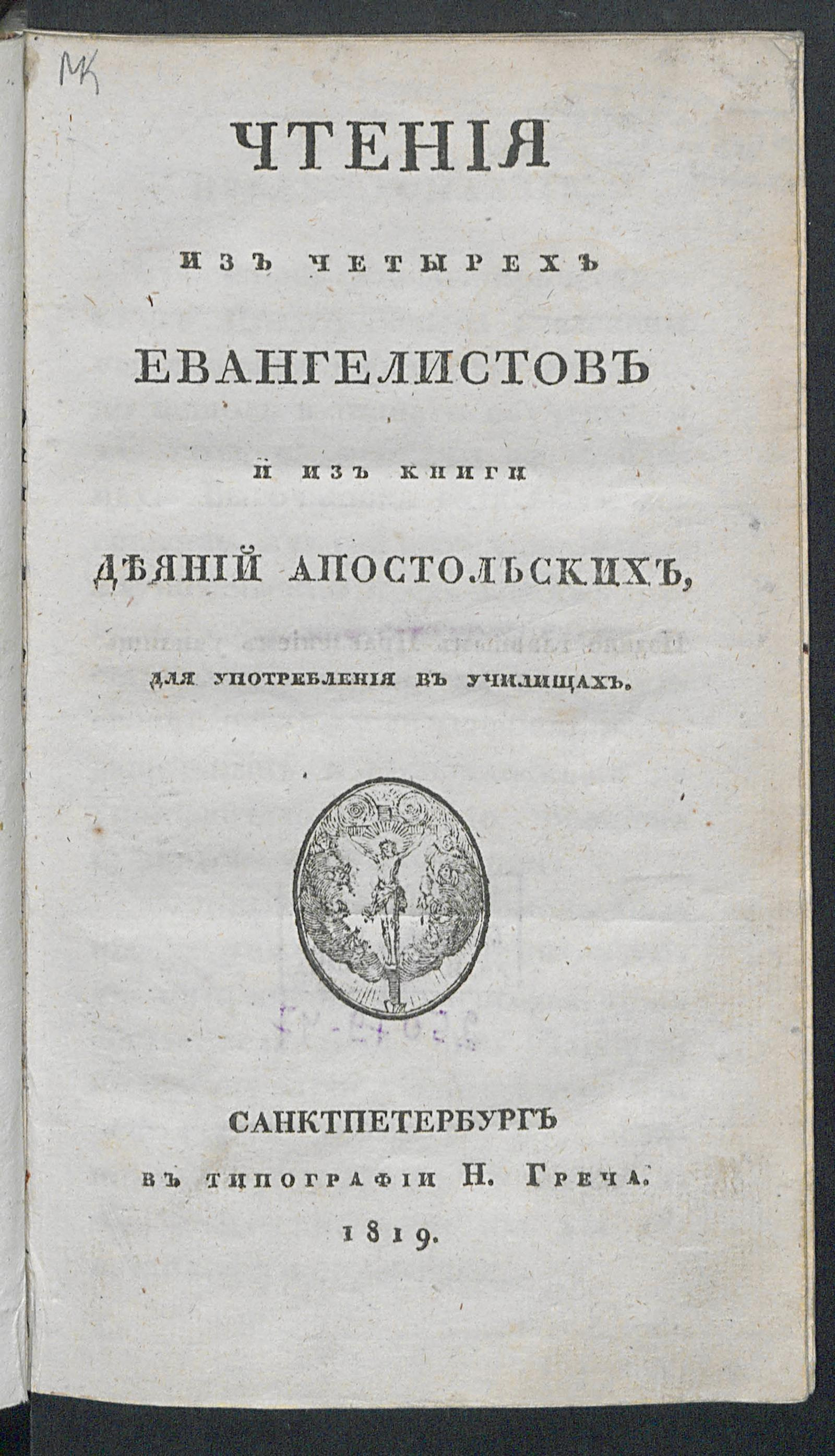 Изображение книги Чтения из четырех евангелистов и из книги Деяний апостольских