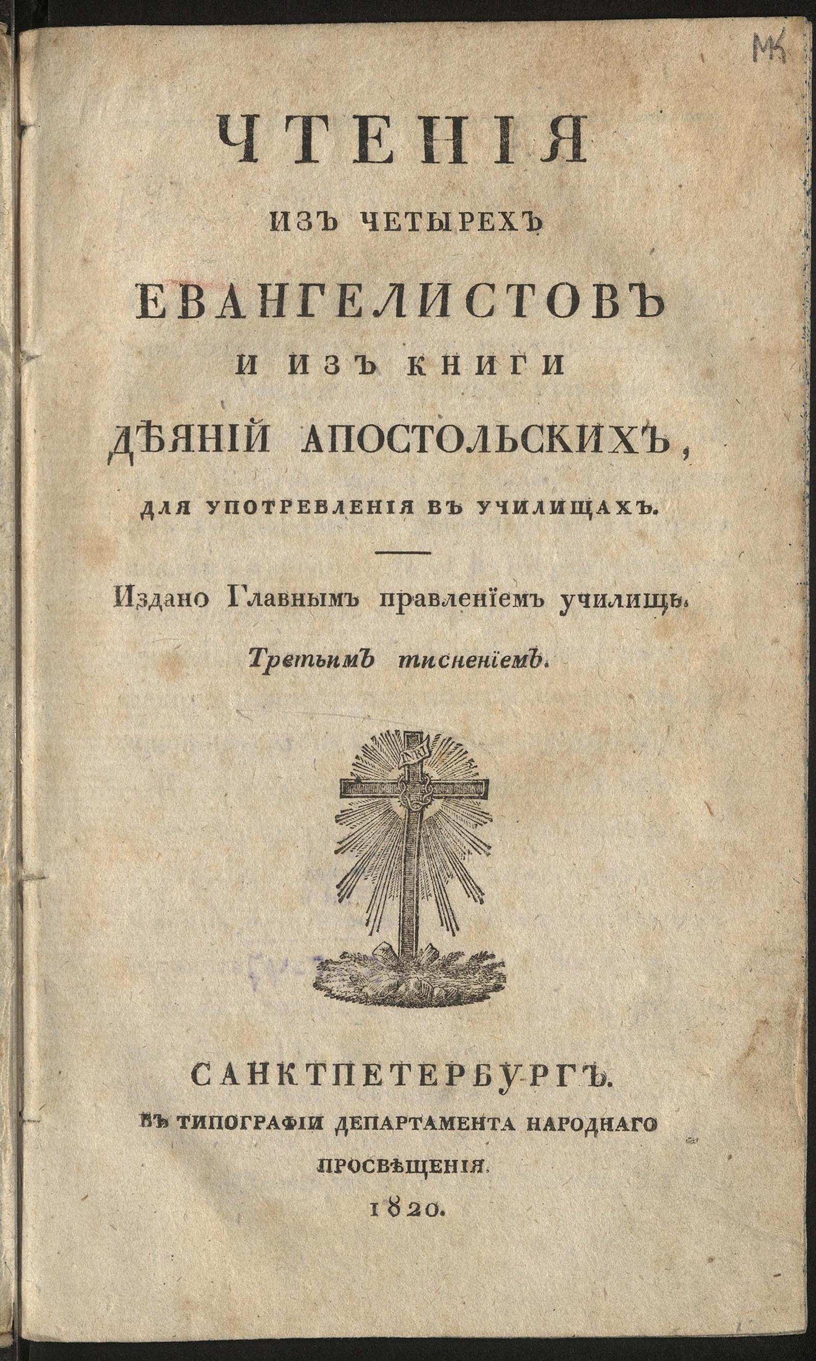 Изображение книги Чтения из четырех евангелистов и из книги Деяний апостольских