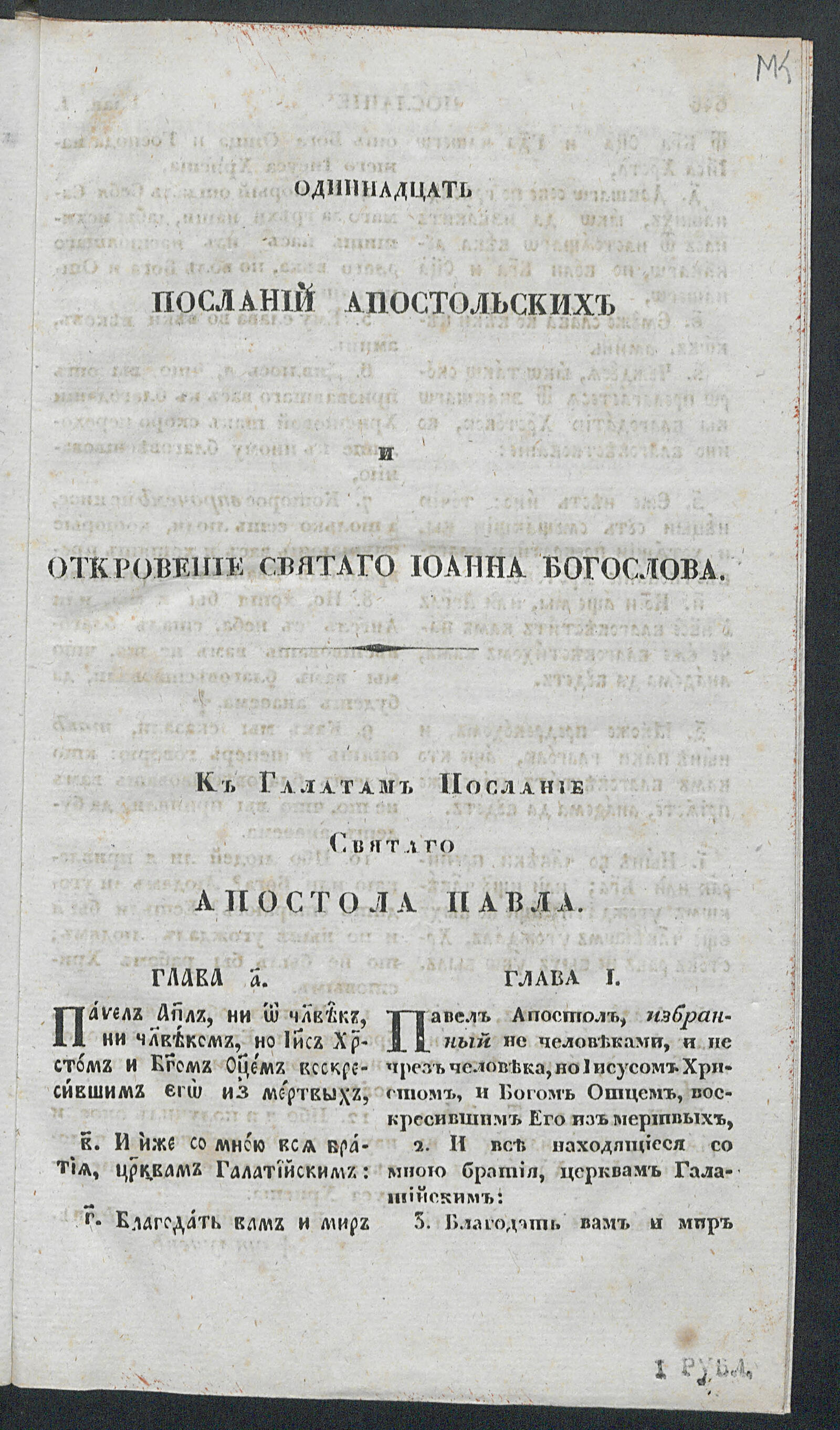 Изображение книги Одиннадцать посланий апостольских и откровение святаго Иоанна Богослова