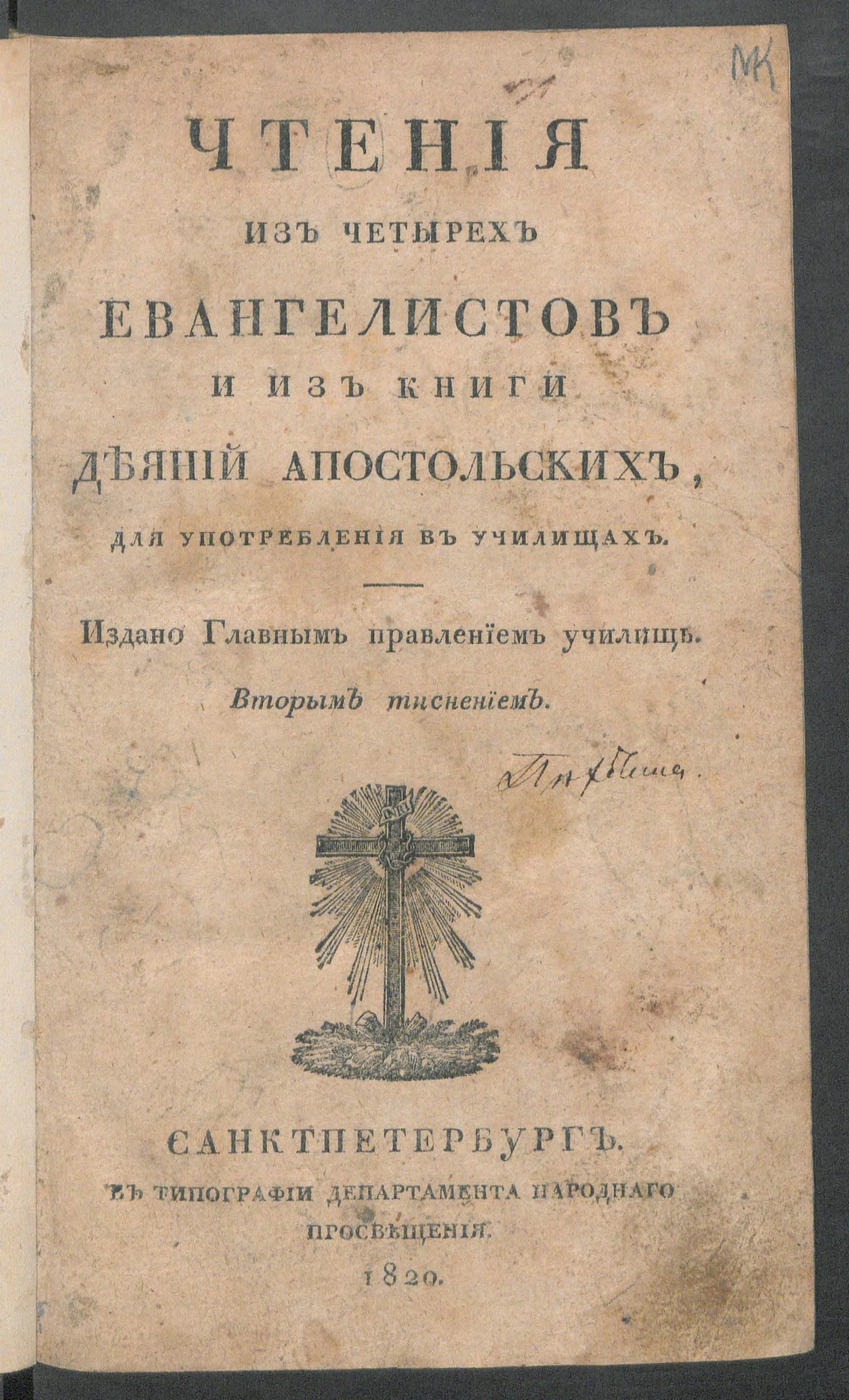 Изображение книги Чтения из четырех евангелистов и из книги Деяний апостольских