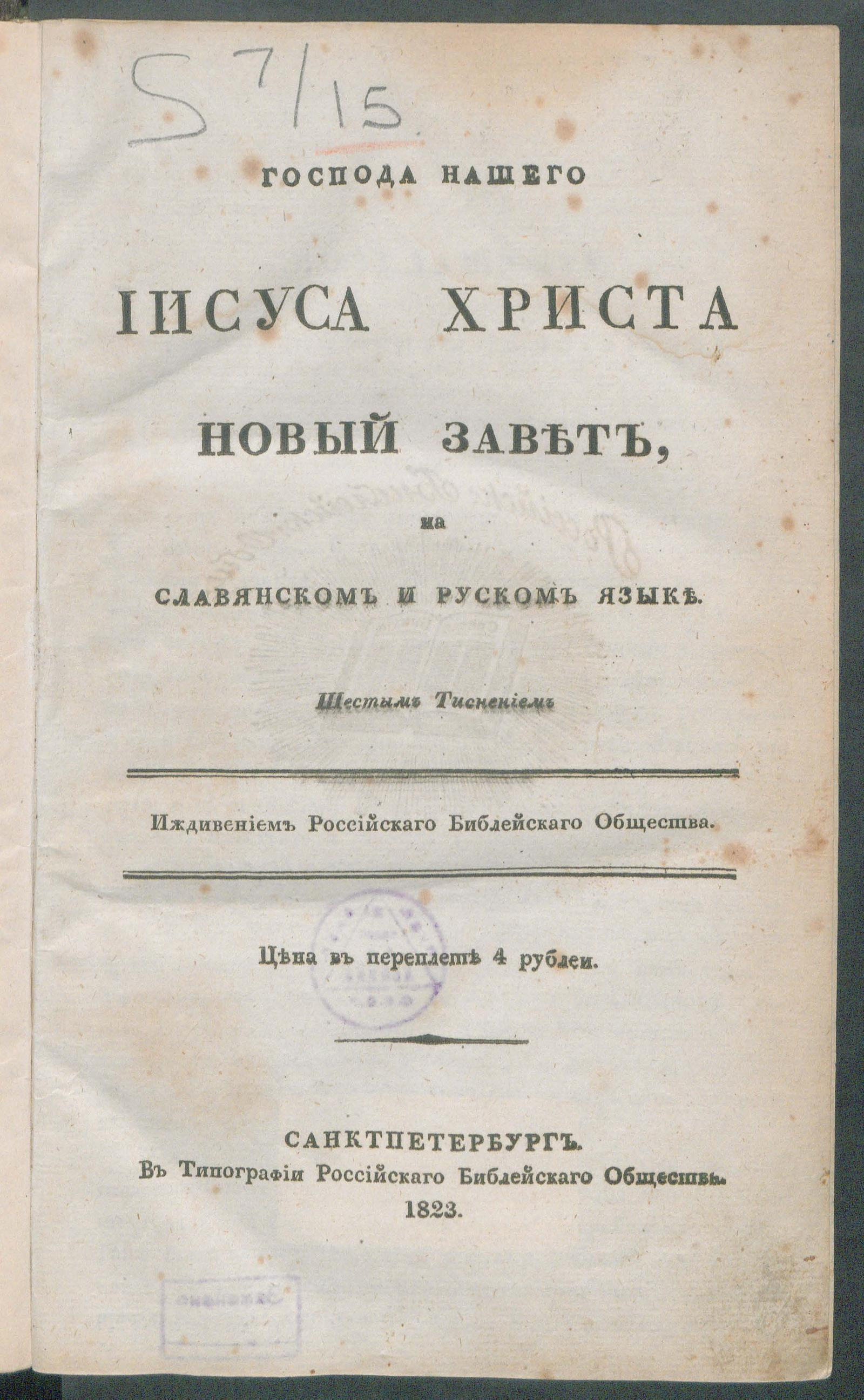 Изображение книги Господа нашего Иисуса Христа Новый Завет