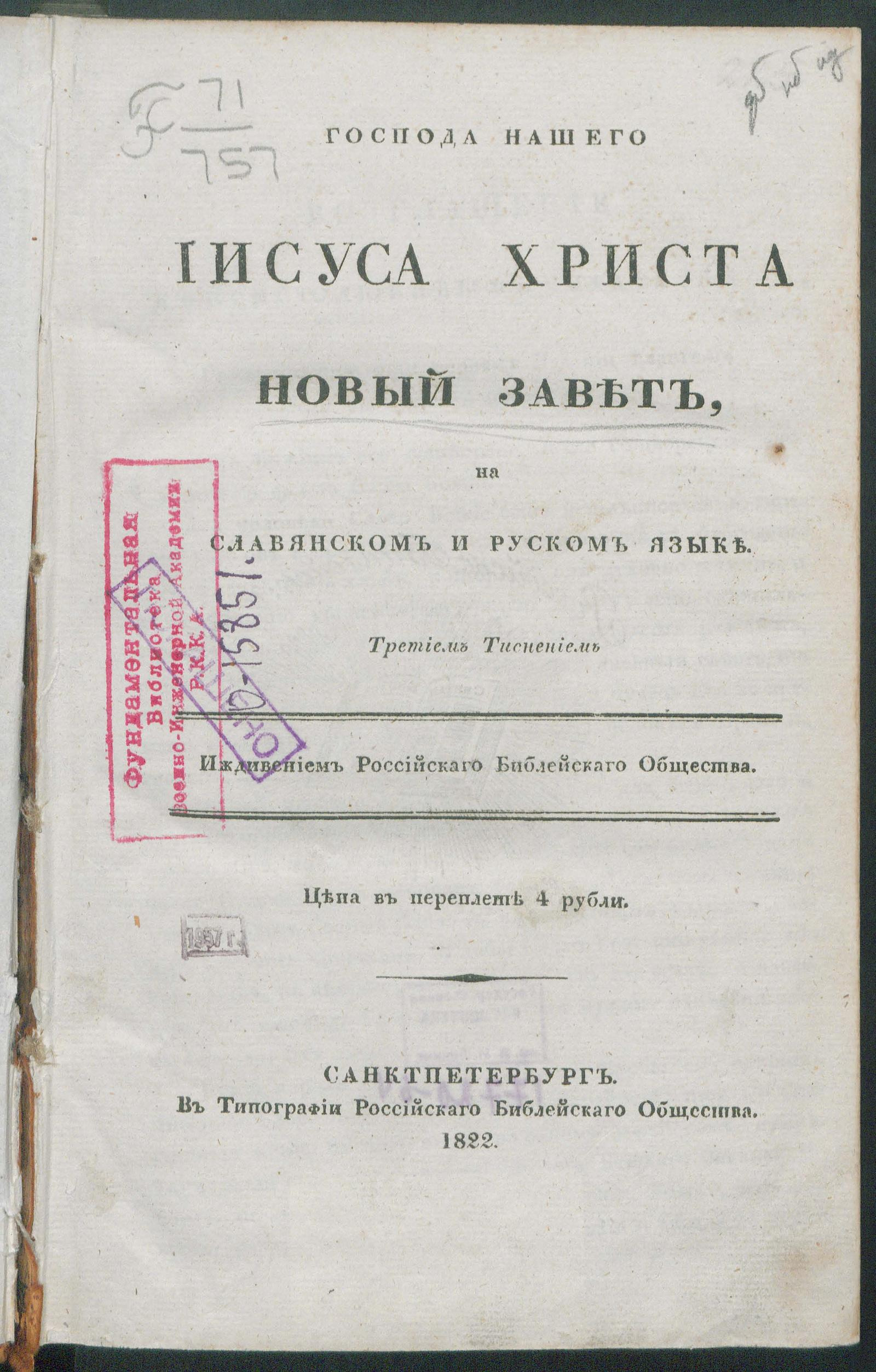 Изображение книги Господа нашего Иисуса Христа Новый Завет