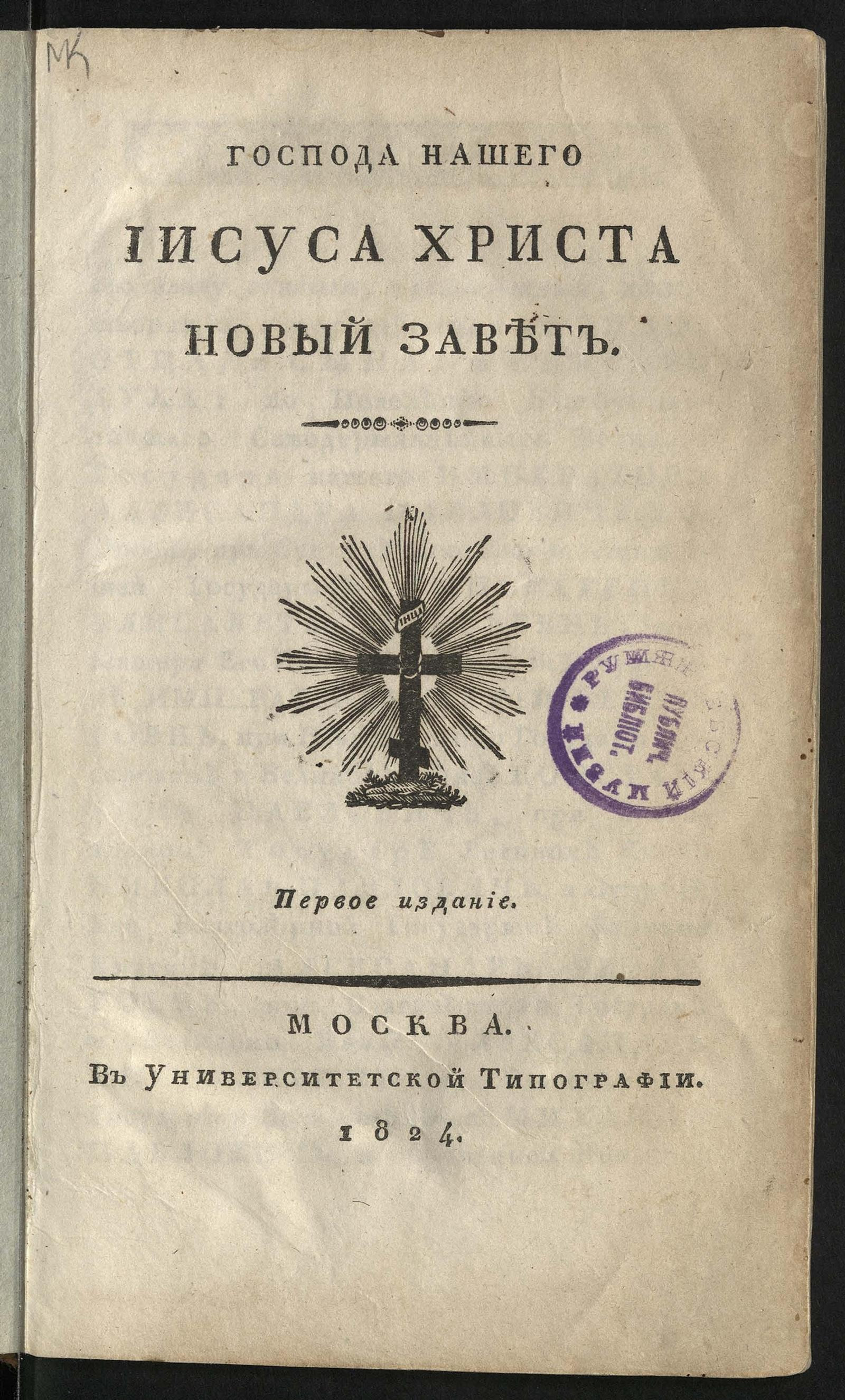 Изображение книги Господа нашего Иисуса Христа Новый Завет