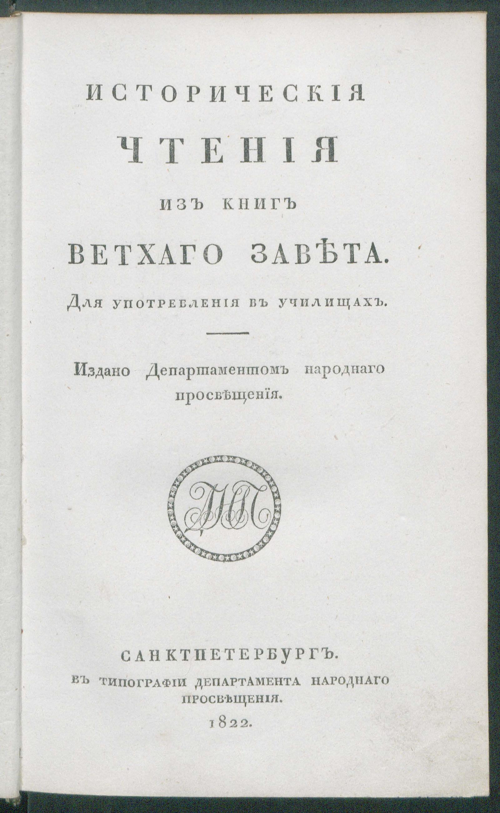 Изображение книги Историческия чтения из книг Ветхаго Завета