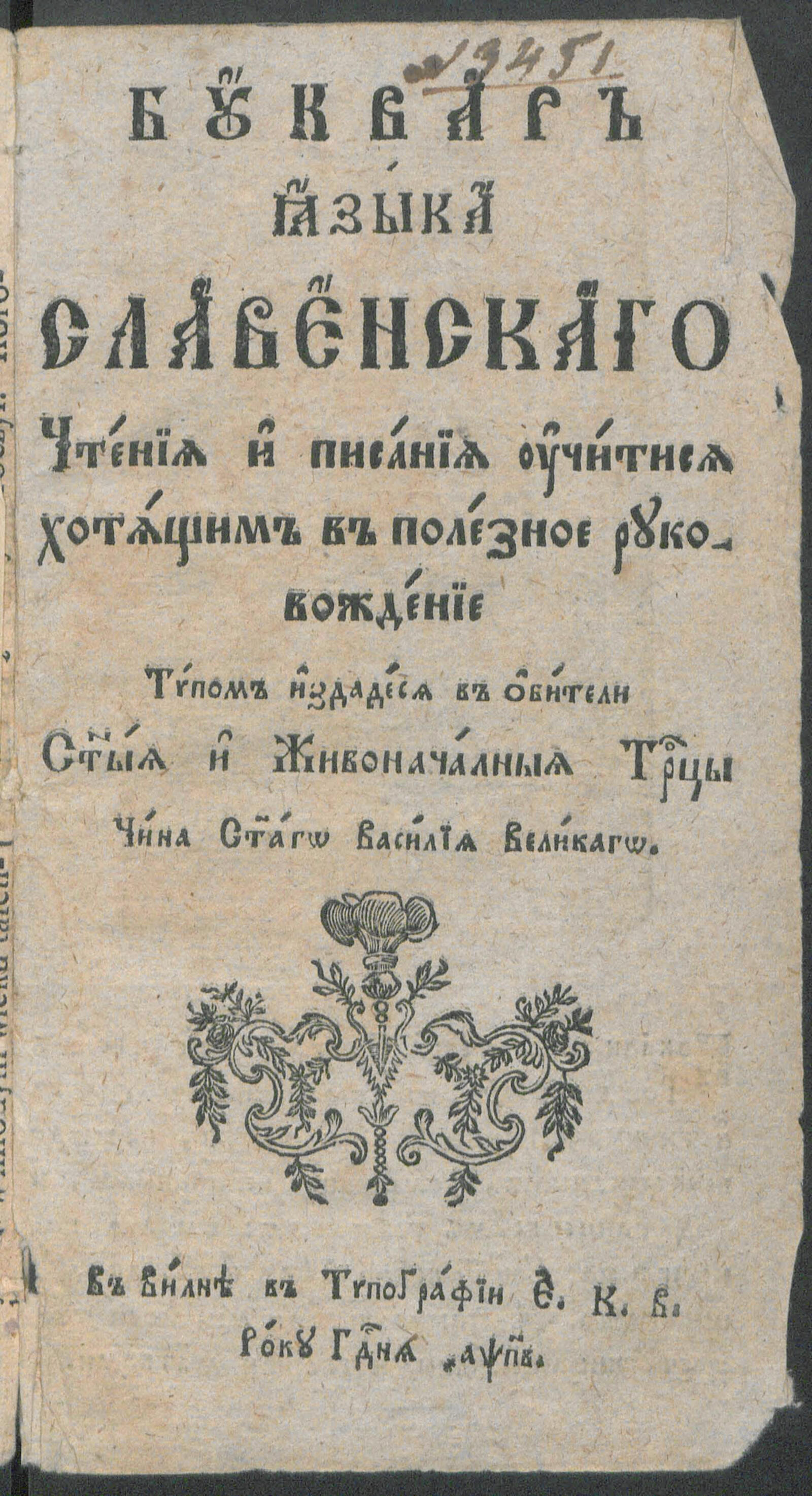 Изображение Букварь языка славянского