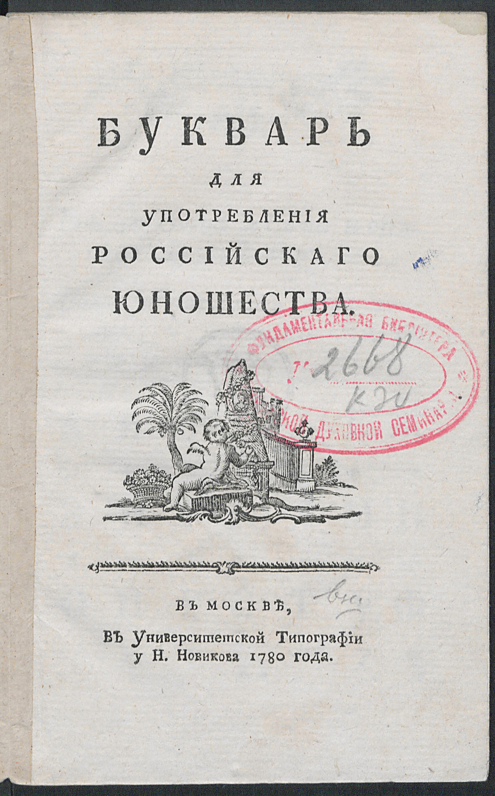 Изображение книги Букварь для употребления российскаго юношества