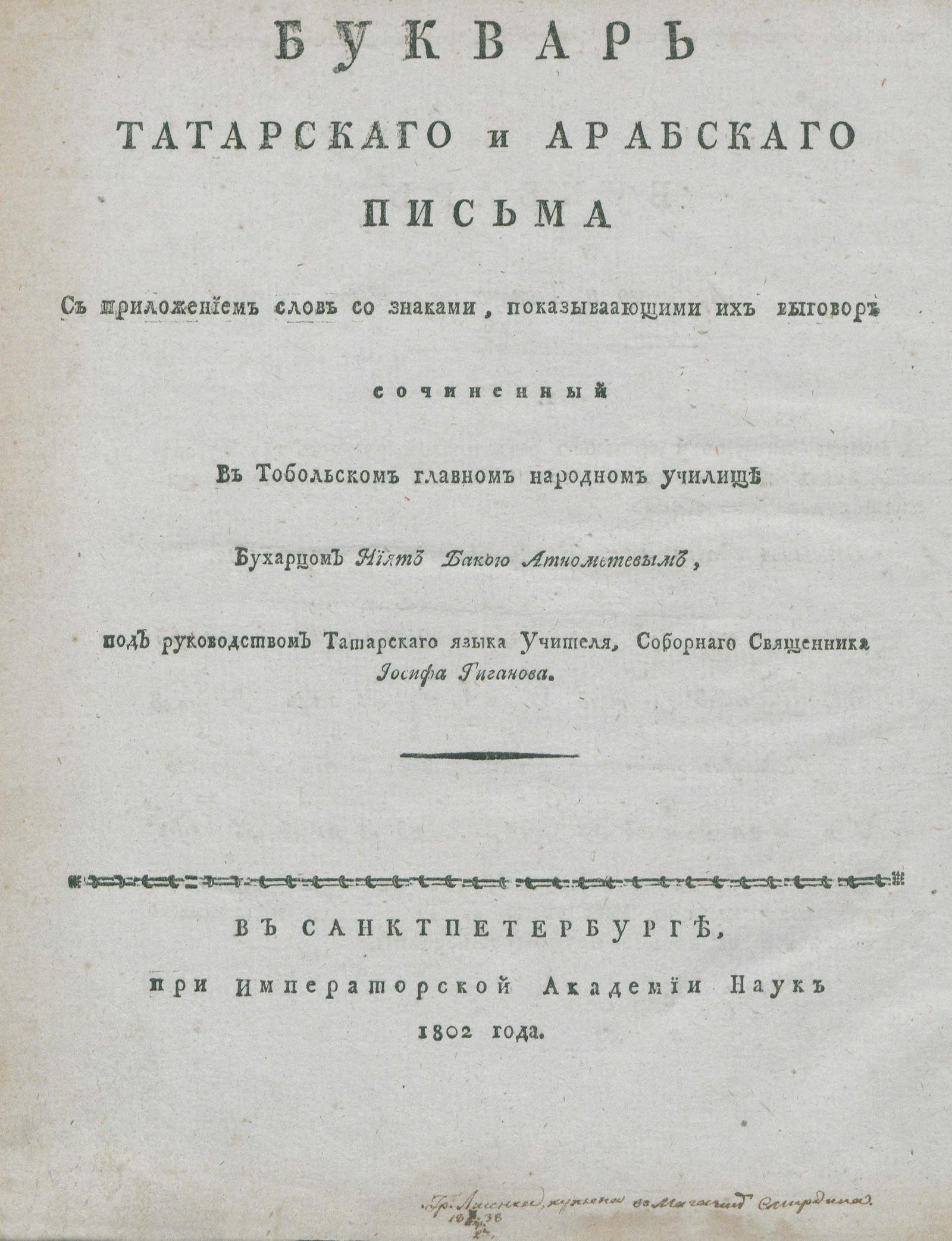 Изображение книги Букварь татарскаго и арабскаго письма