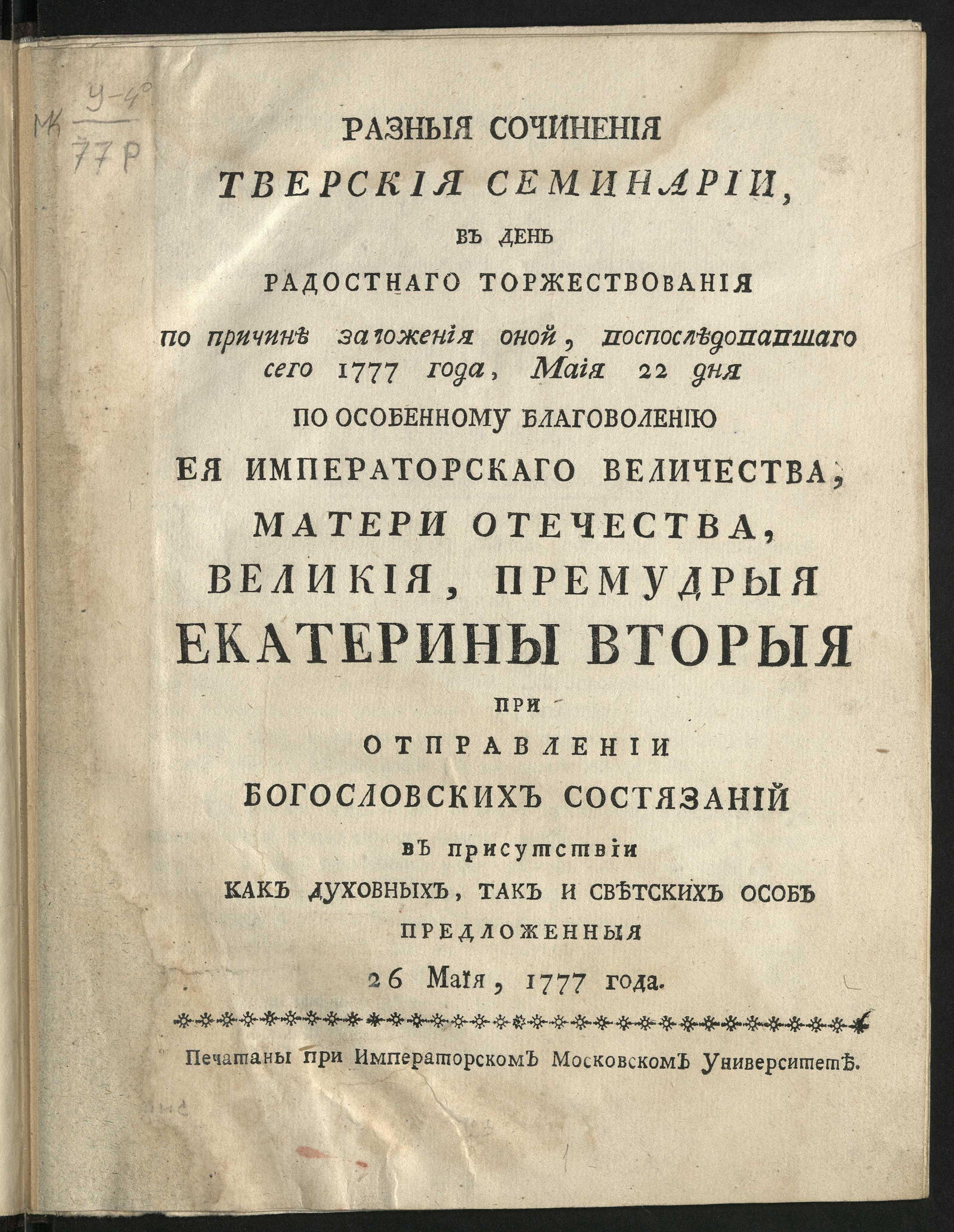 Изображение книги Разныя сочинения Тверския семинарии