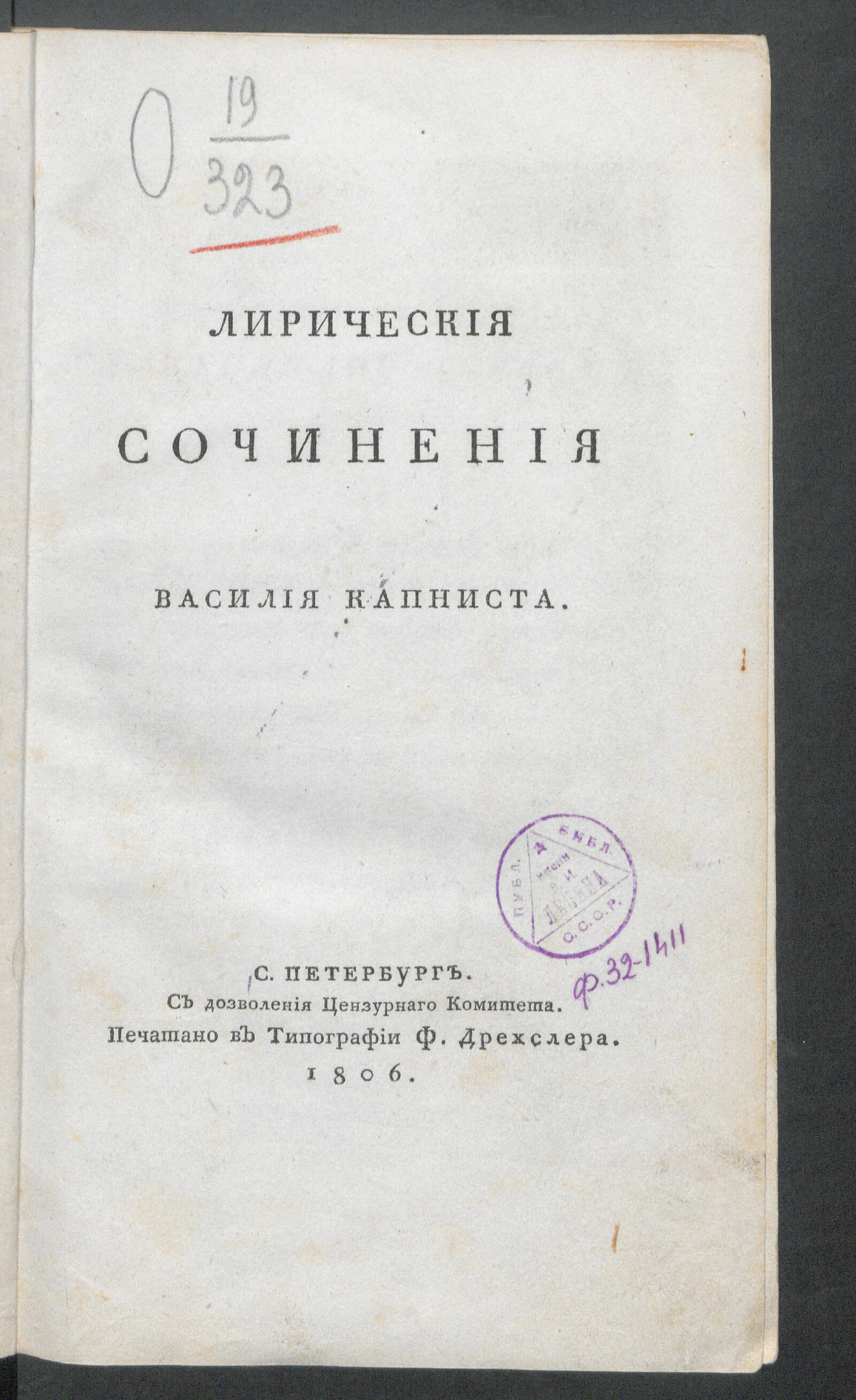 Изображение книги Лирическия сочинения Василия Капниста