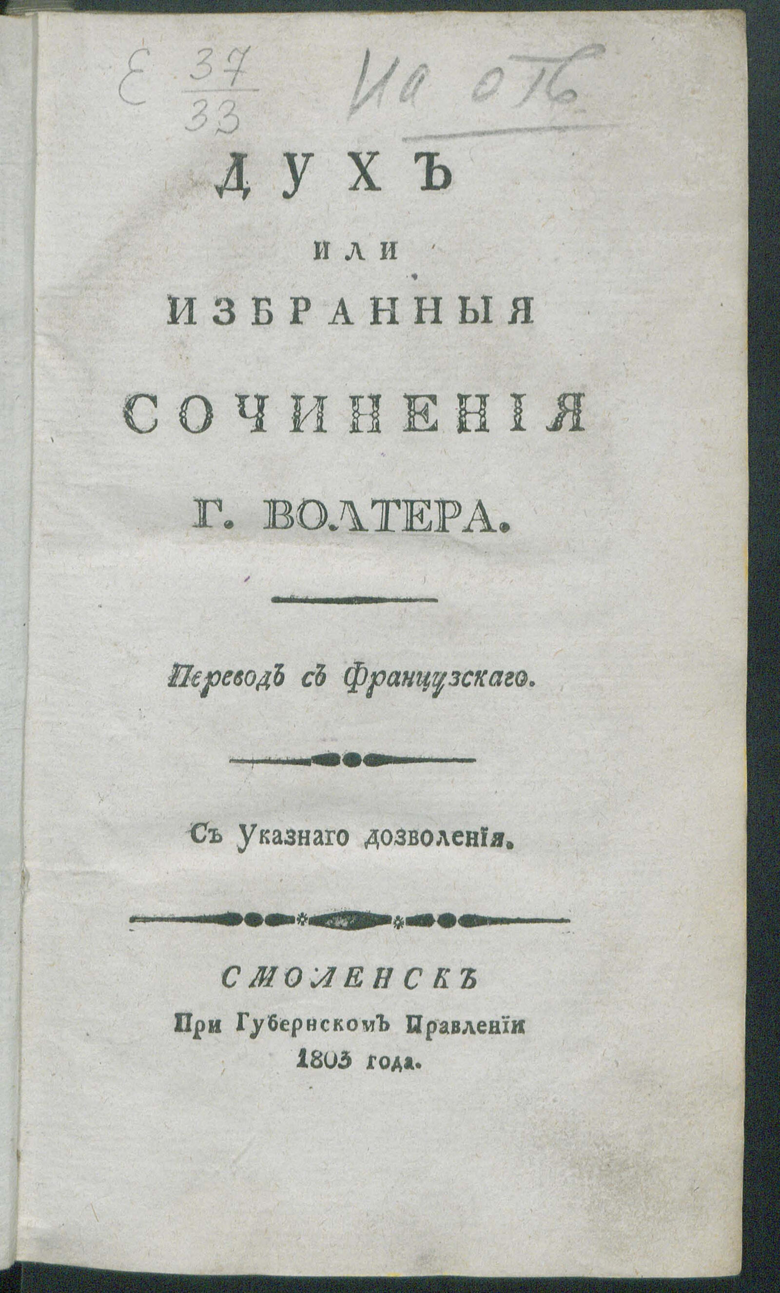 Изображение книги Дух или Избранныя сочинения г. Волтера