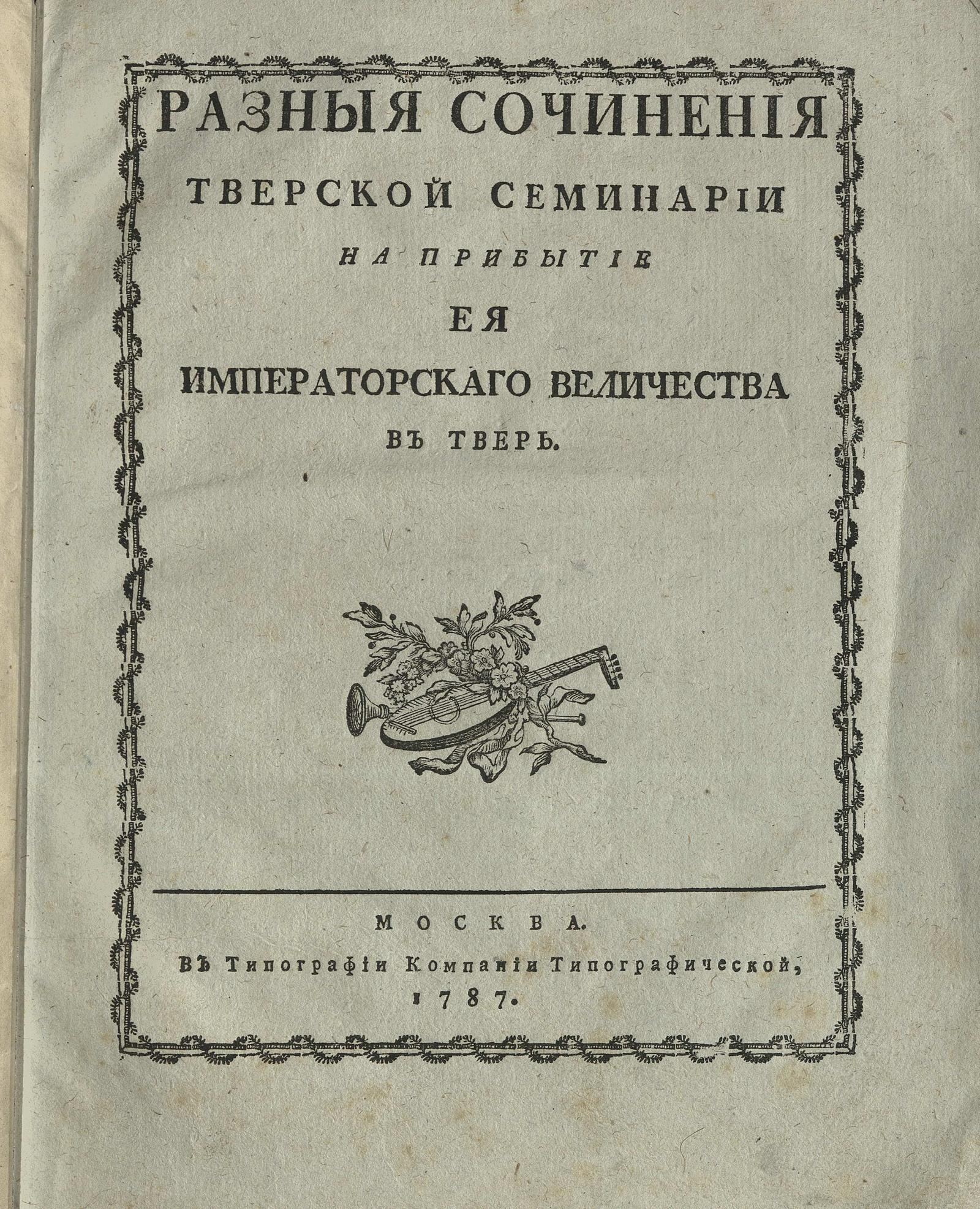 Изображение книги Разныя сочинения Тверской семинарии на прибытие Ея Императорскаго Величества в Тверь