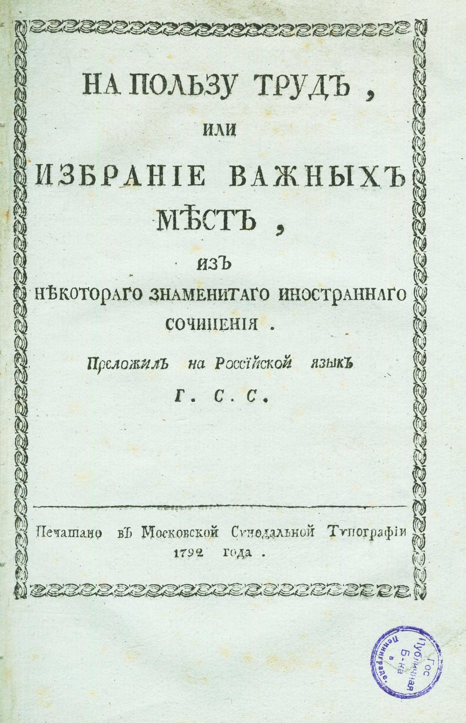 Изображение книги На пользу труд, или Избрание важных мест, из некотораго знаменитаго иностраннаго сочинения