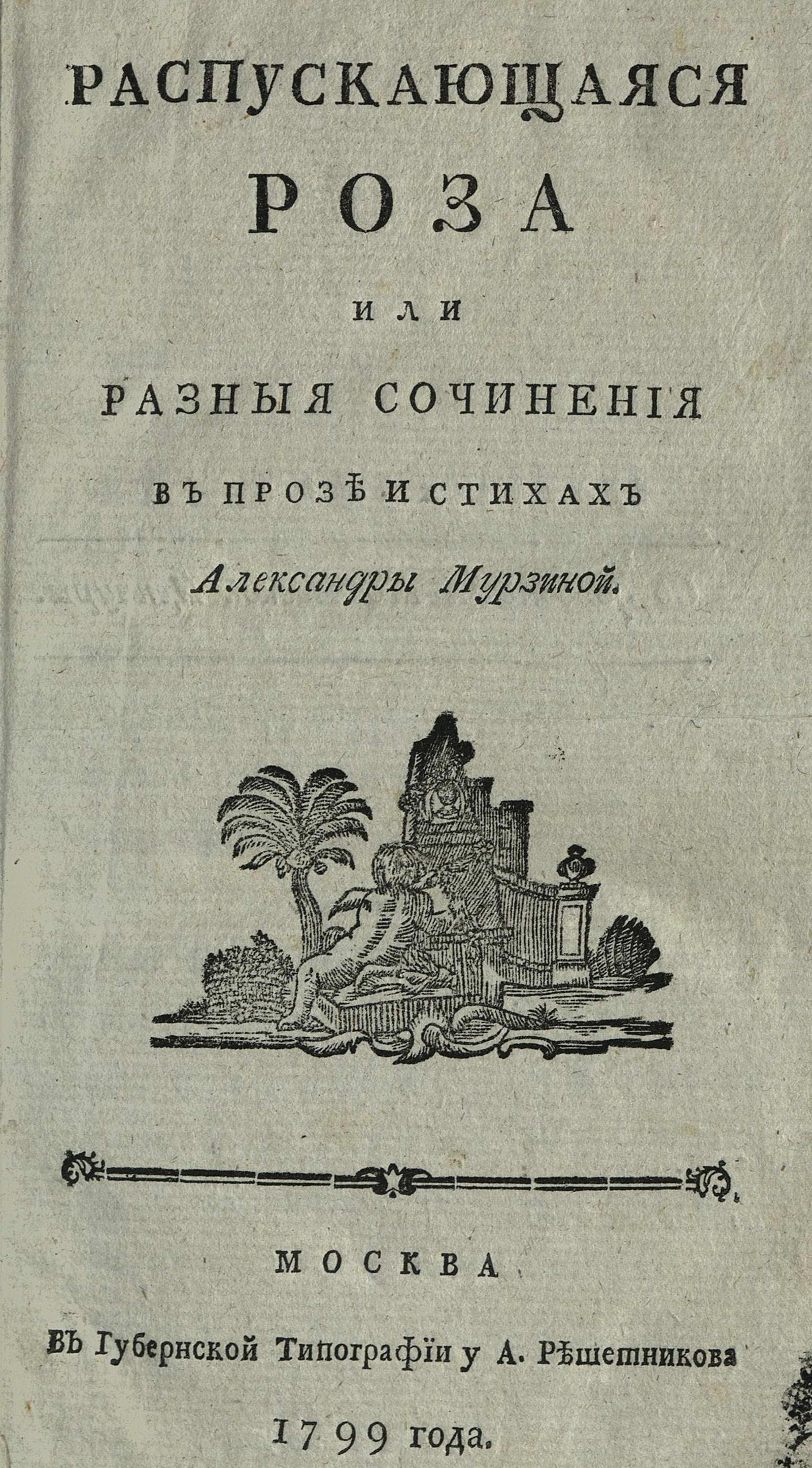 Изображение книги Распускающаяся роза или Разныя сочинения в прозе и стихах