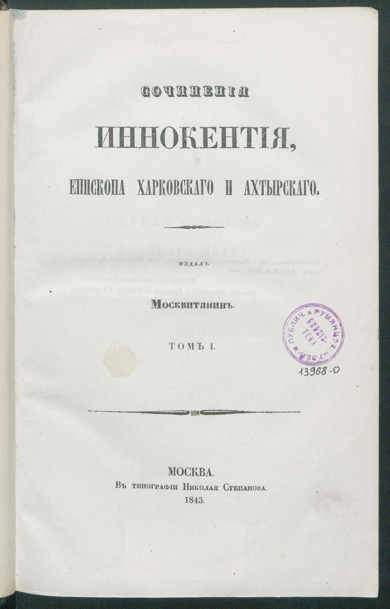 Изображение Сочинения Иннокентия, епископа Харьковского и Ахтырского. Т. 1
