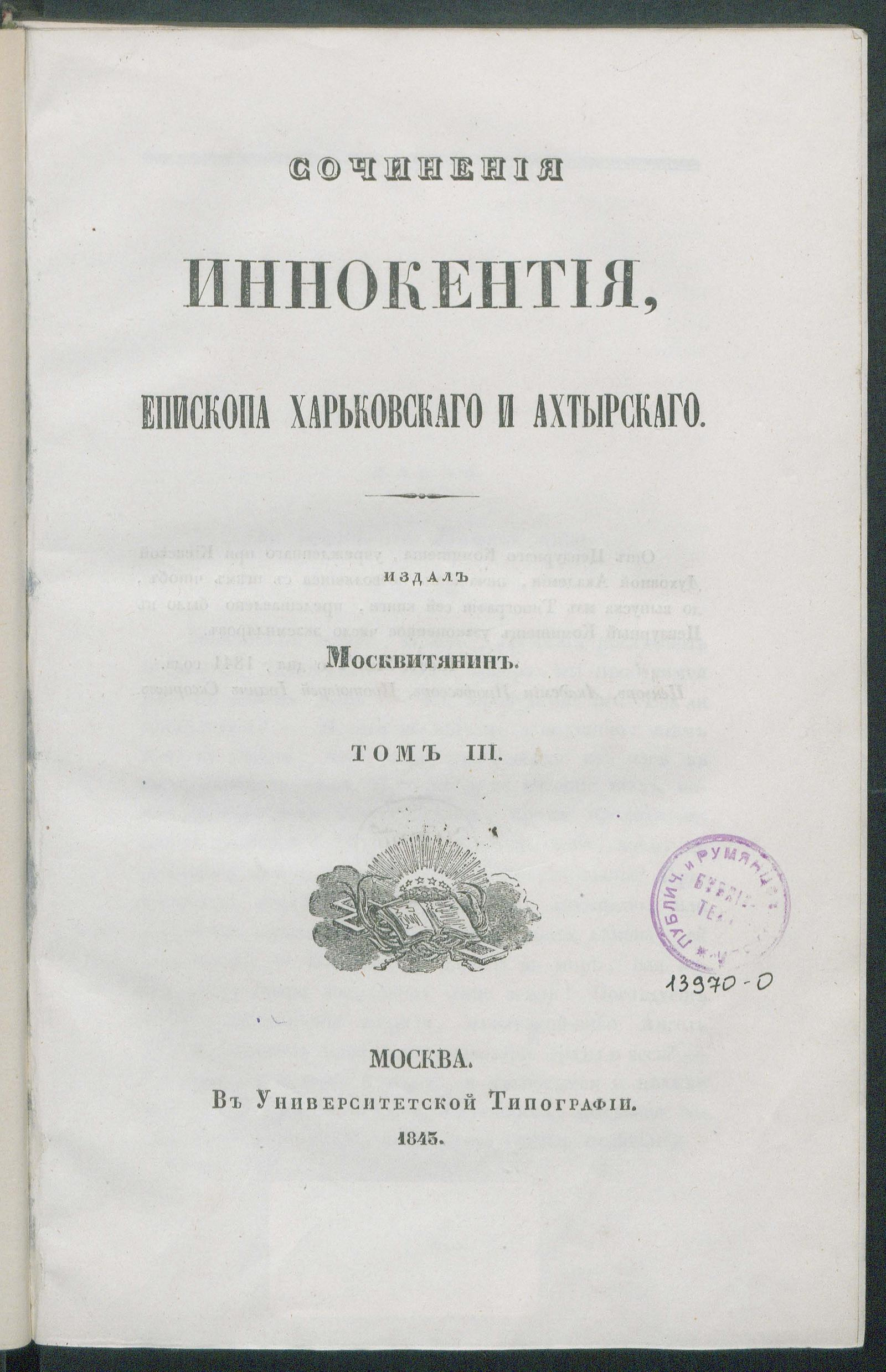 Изображение книги Сочинения Иннокентия, епископа Харьковского и Ахтырского. Т. 3