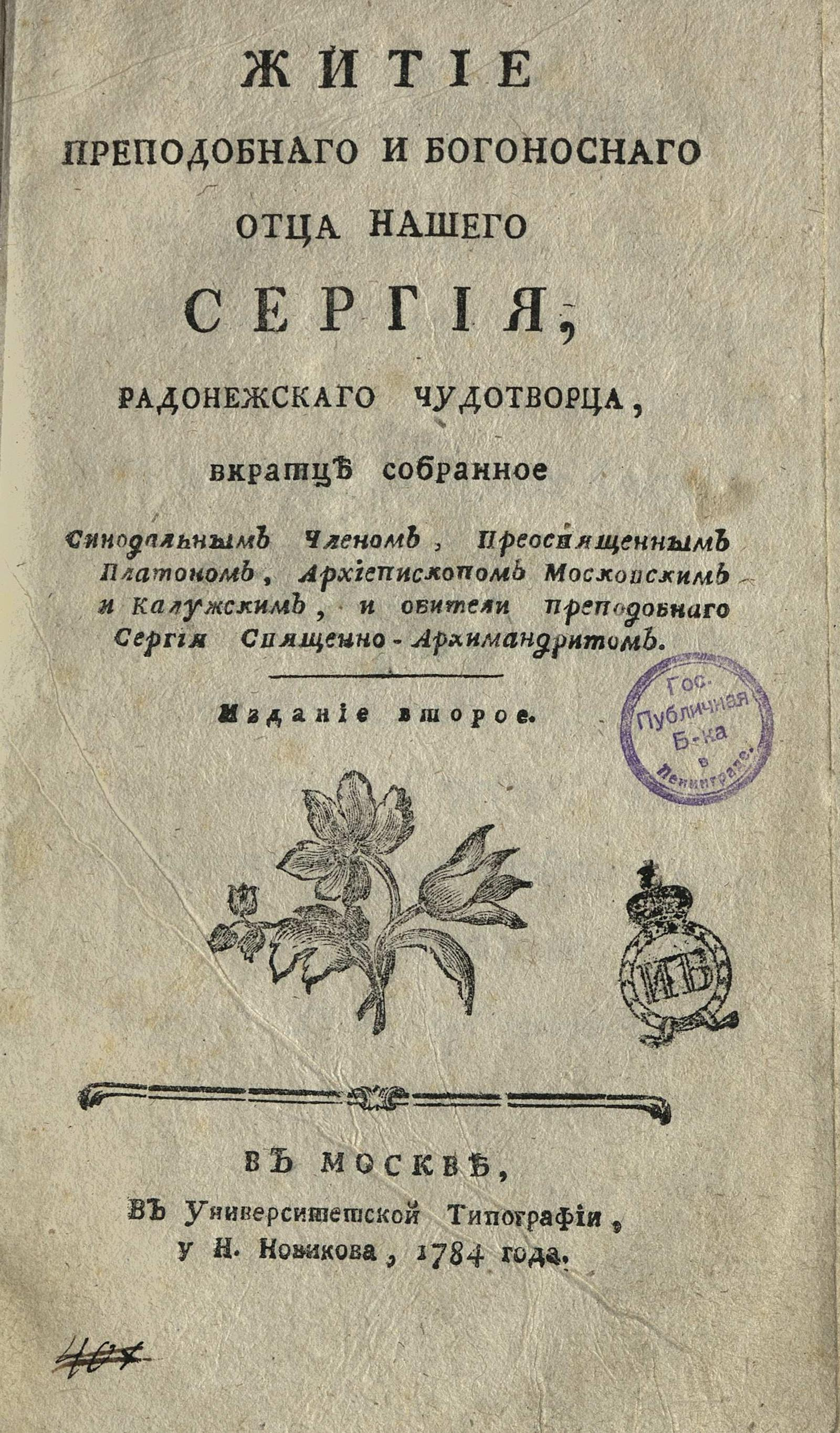 Изображение книги Житие Преподобного и Богоносного Отца Нашего Сергия, Радонежского Чудотворца